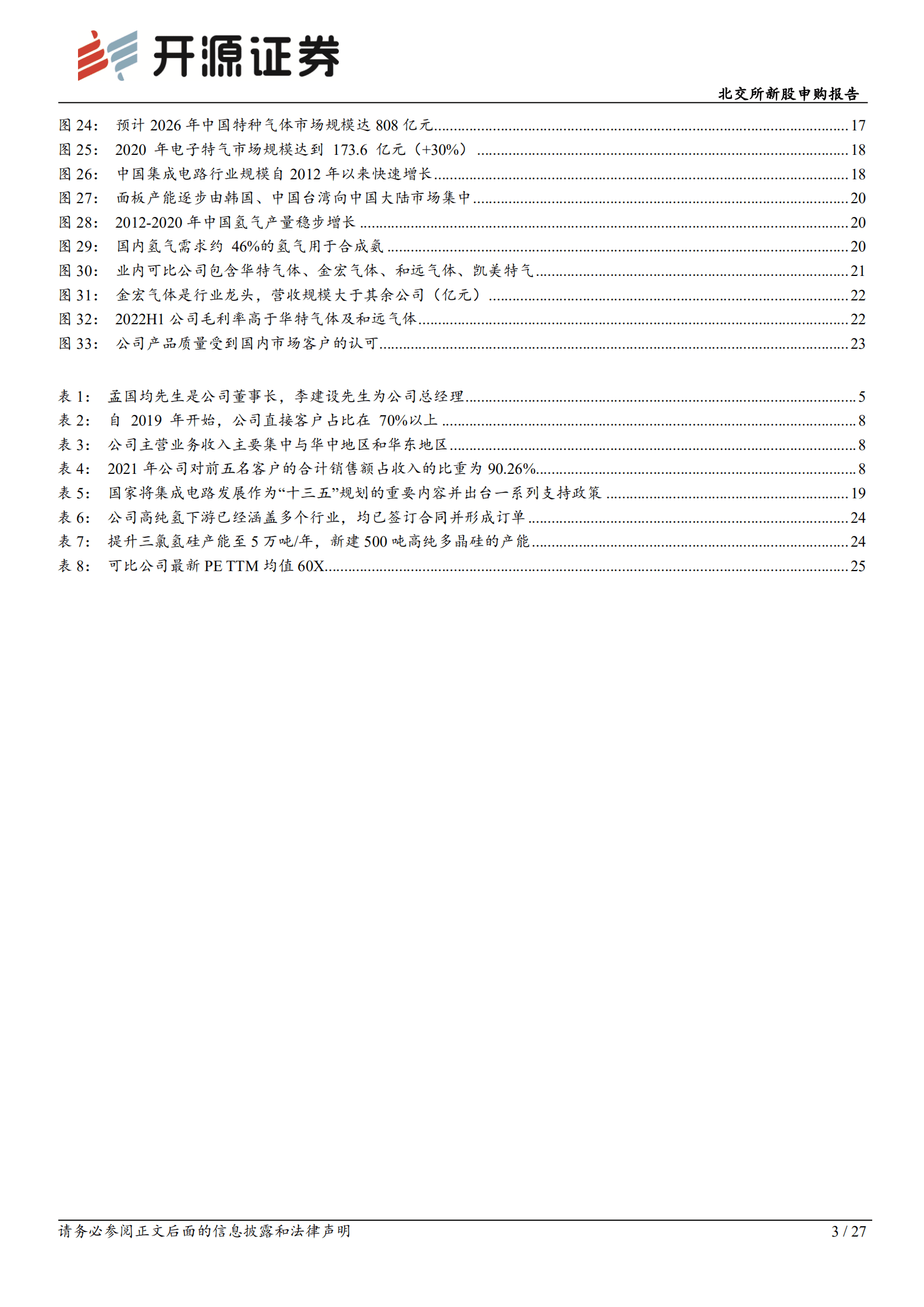 硅烷科技-氢气、硅烷气双轮驱动，高纯氢及高纯多晶硅提供未来业绩增长点-220907.pdf 第3页
