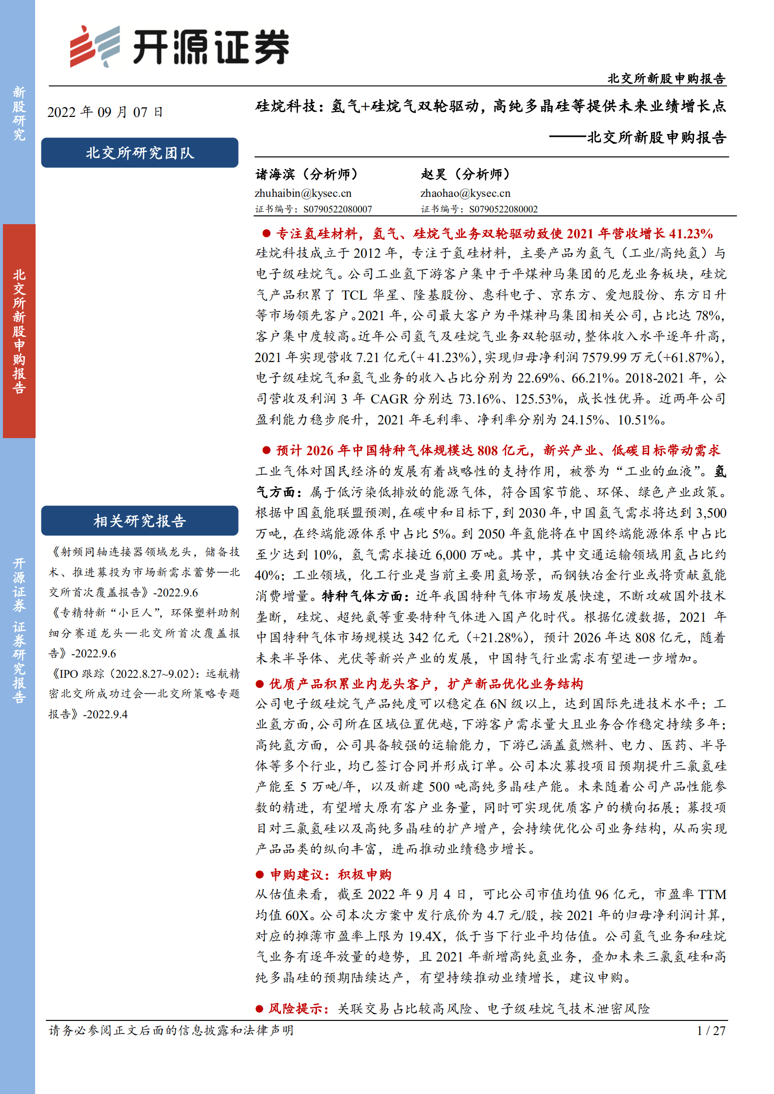 硅烷科技-氢气、硅烷气双轮驱动，高纯氢及高纯多晶硅提供未来业绩增长点-220907.pdf 第1页