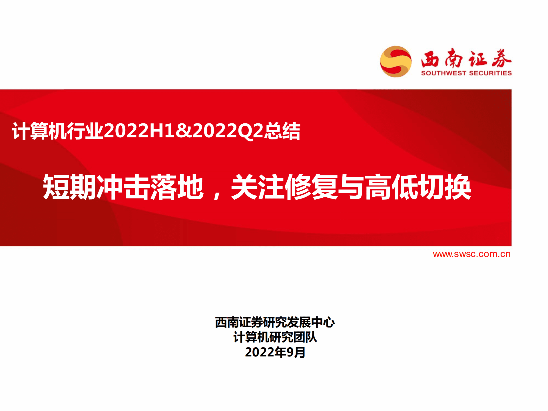 计算机行业2022H1&2022Q2总结：短期冲击落地，关注修复与高低切换-220907.pdf 第1页