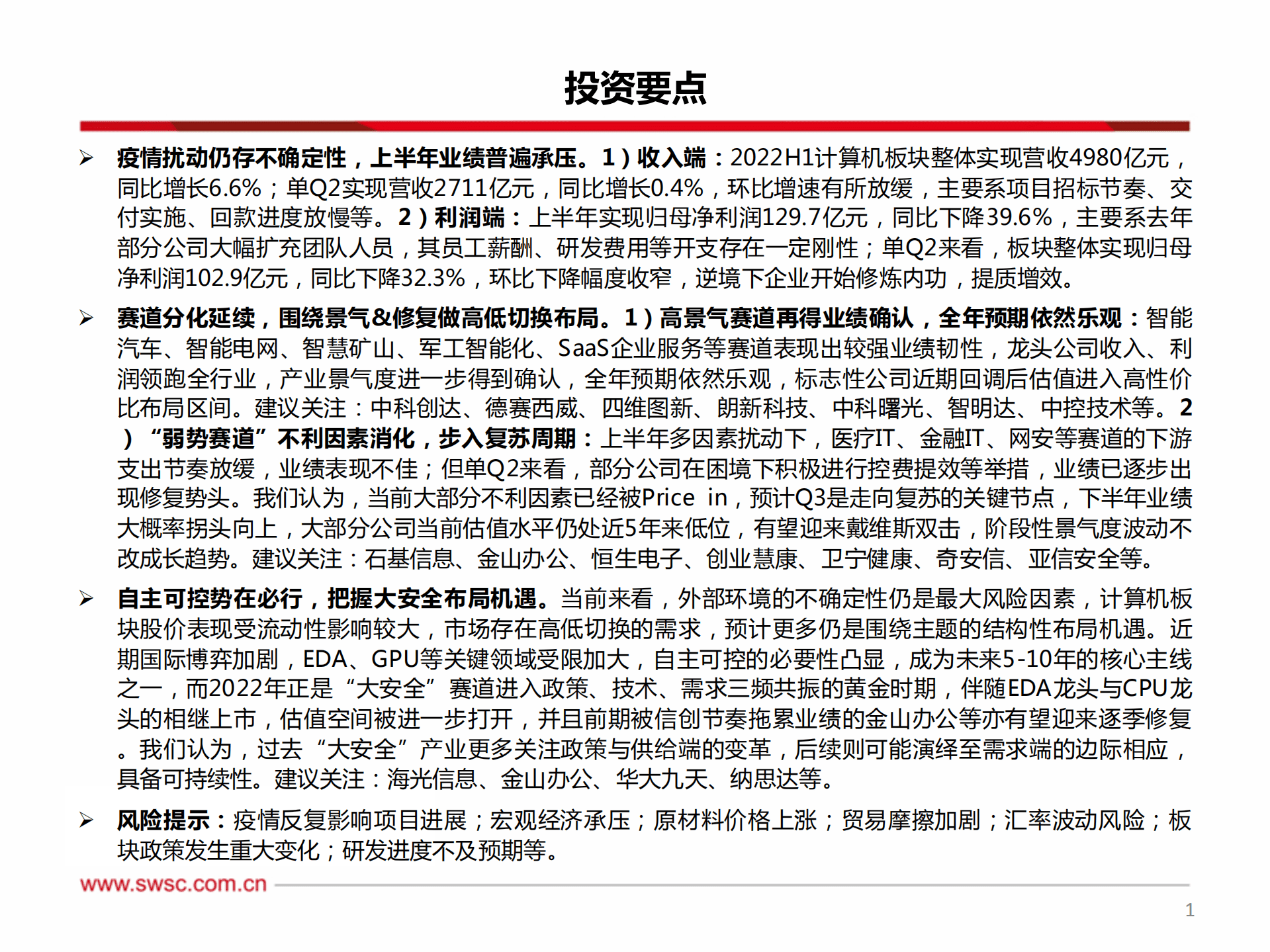 计算机行业2022H1&2022Q2总结：短期冲击落地，关注修复与高低切换-220907.pdf 第2页