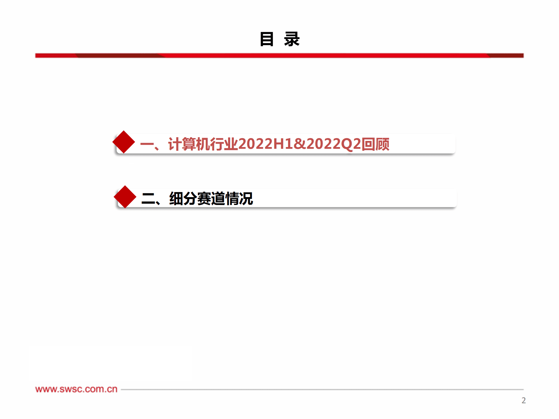 计算机行业2022H1&2022Q2总结：短期冲击落地，关注修复与高低切换-220907.pdf 第3页