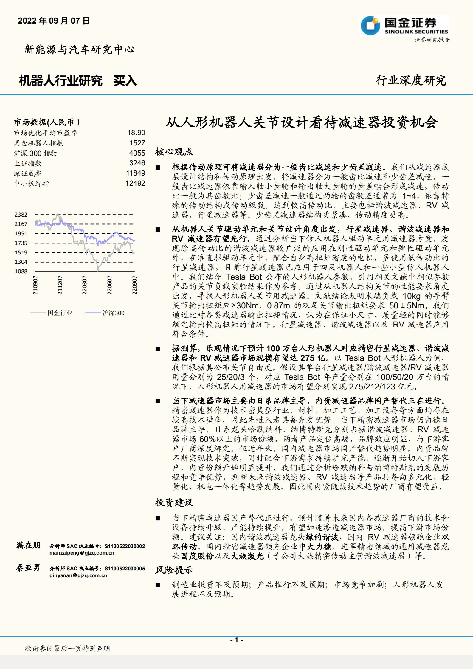 机器人行业：从人形机器人关节设计看待减速器投资机会-220907.pdf 第1页
