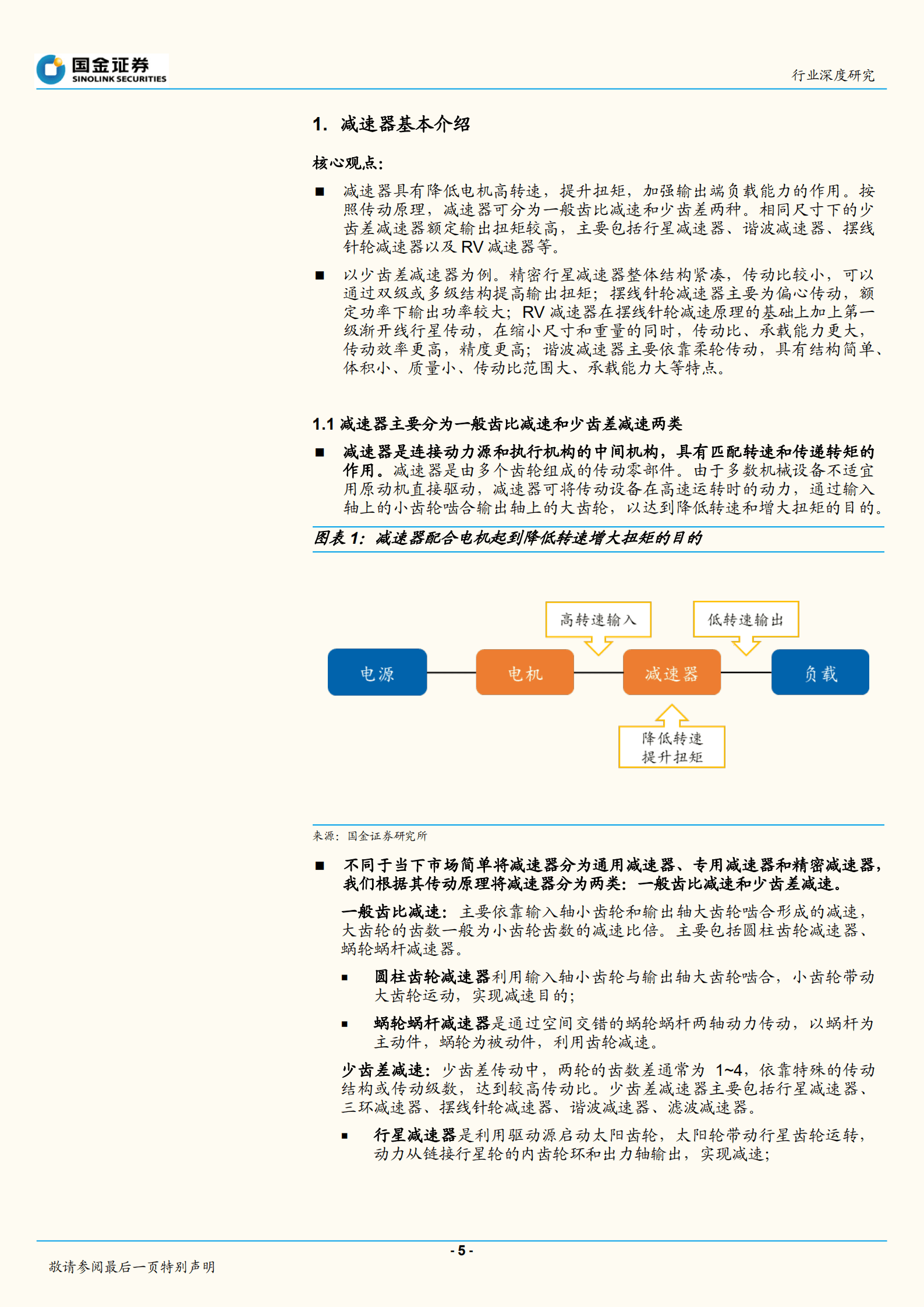 机器人行业：从人形机器人关节设计看待减速器投资机会-220907.pdf 第5页