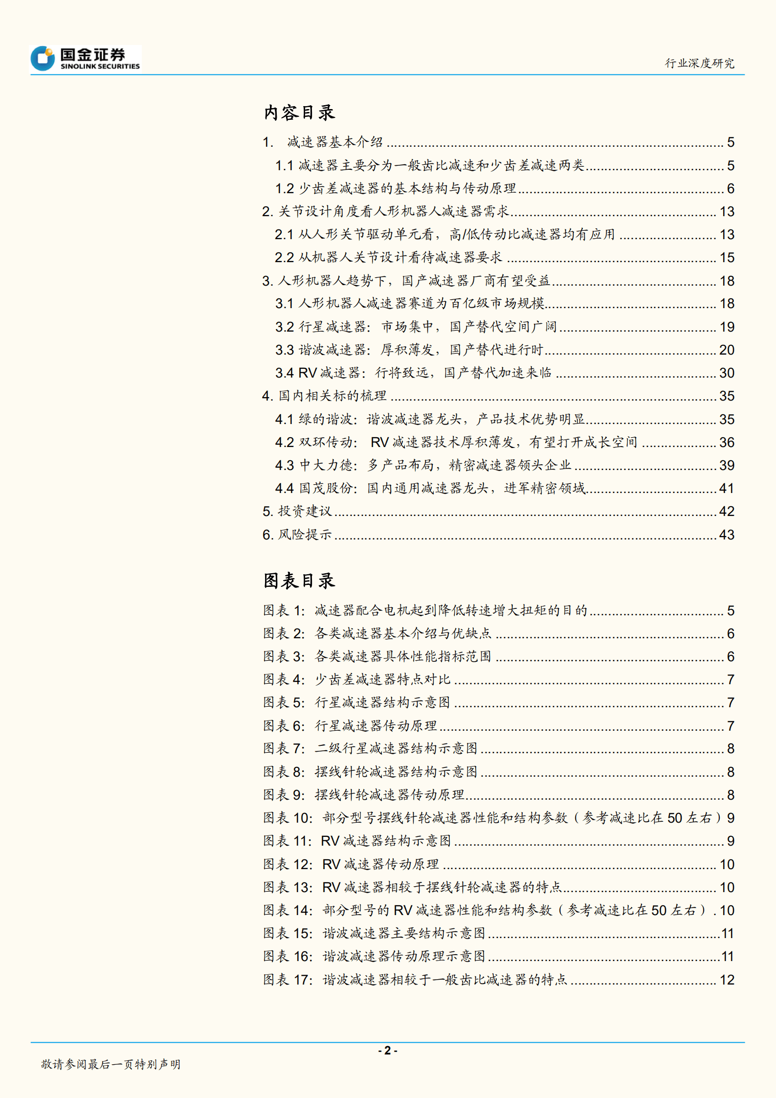 机器人行业：从人形机器人关节设计看待减速器投资机会-220907.pdf 第2页
