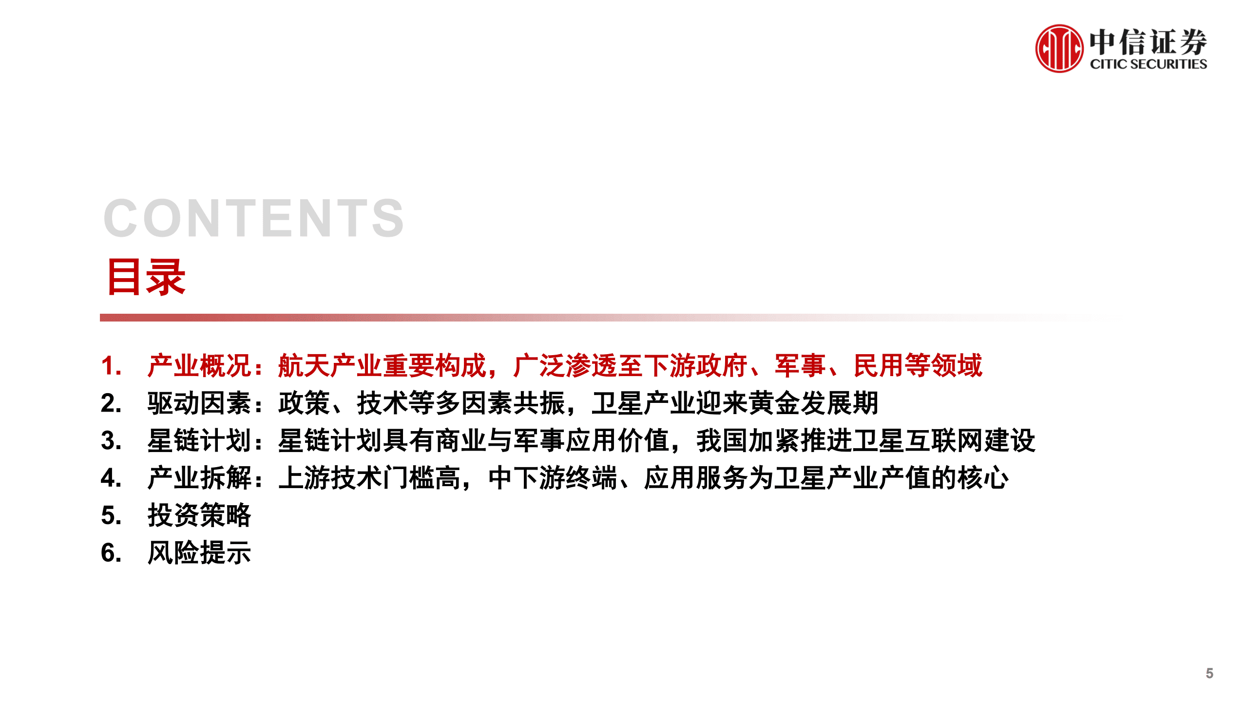 计算机行业“智能网联”系列报告：卫星产业，研究框架-220907.pdf 第5页