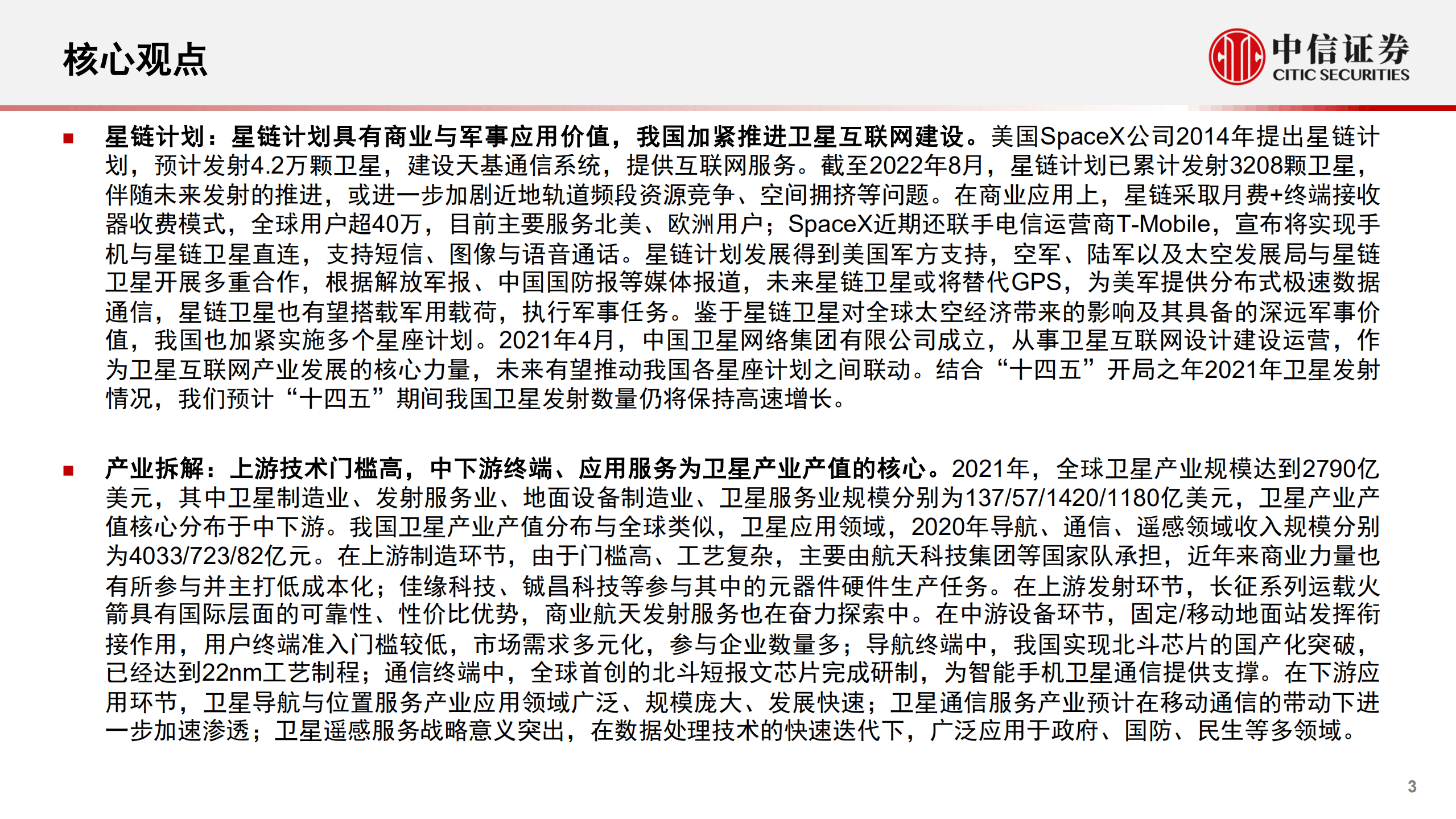 计算机行业“智能网联”系列报告：卫星产业，研究框架-220907.pdf 第3页