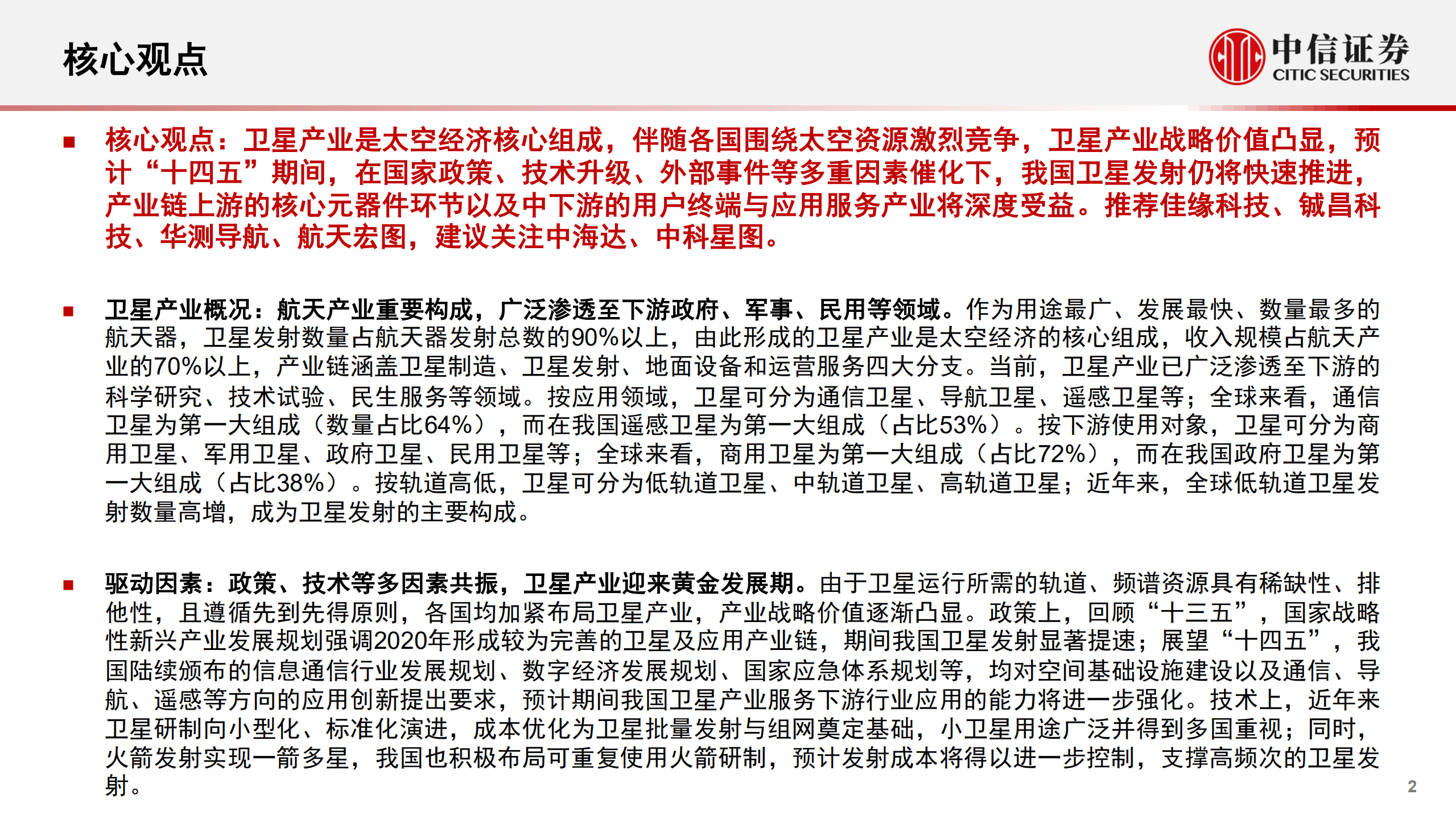 计算机行业“智能网联”系列报告：卫星产业，研究框架-220907.pdf 第2页