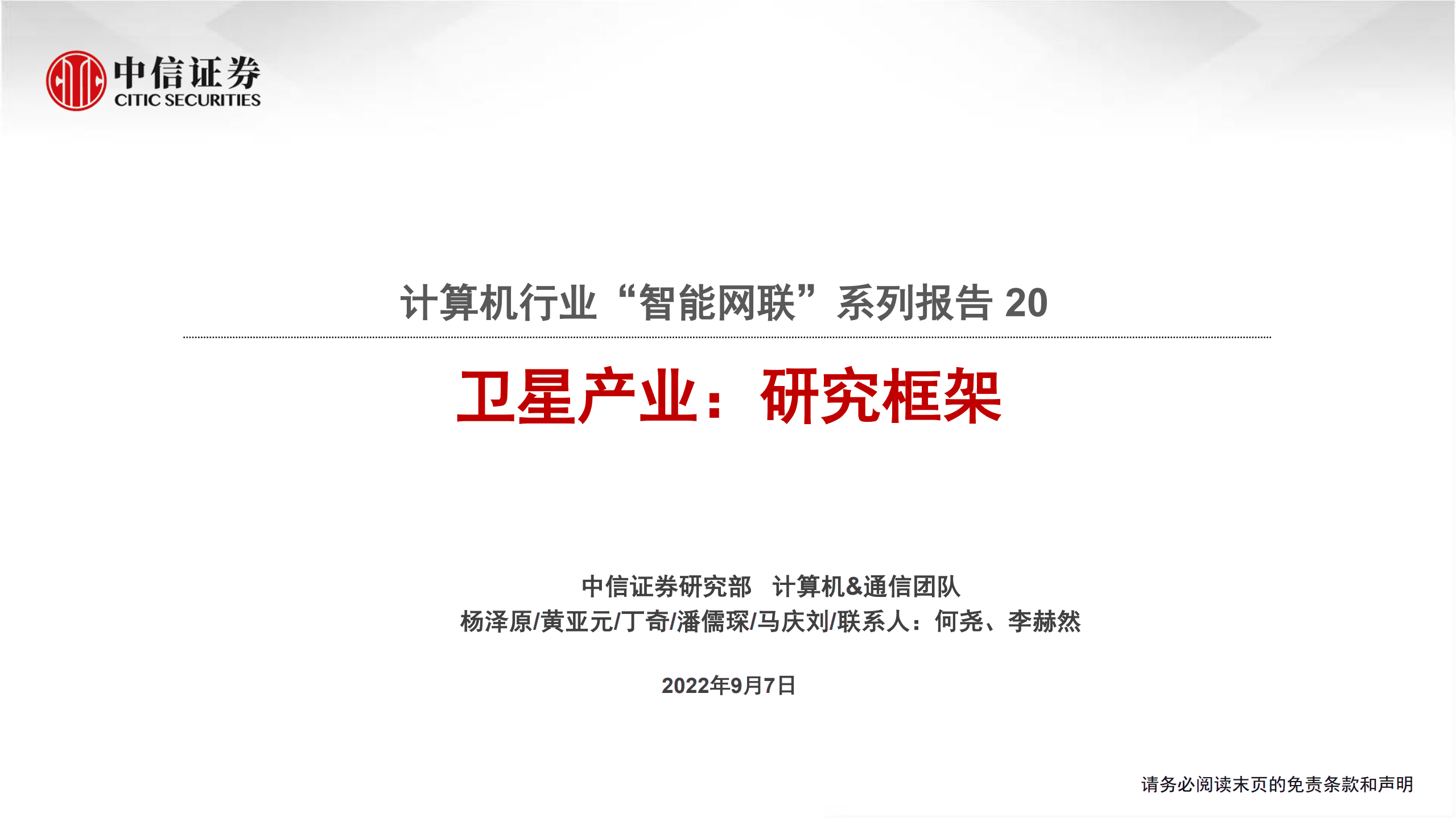 计算机行业“智能网联”系列报告：卫星产业，研究框架-220907.pdf 第1页