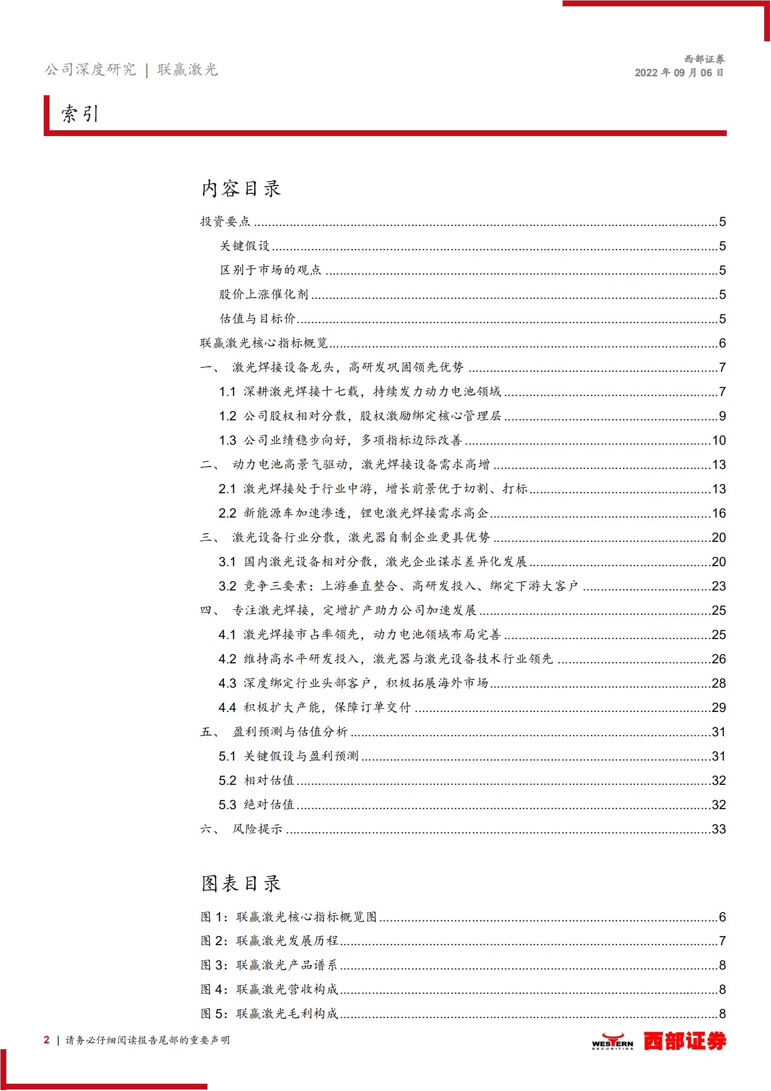 联赢激光：动力电池激光焊龙头，定增扩产加速发展-220907.pdf 第2页