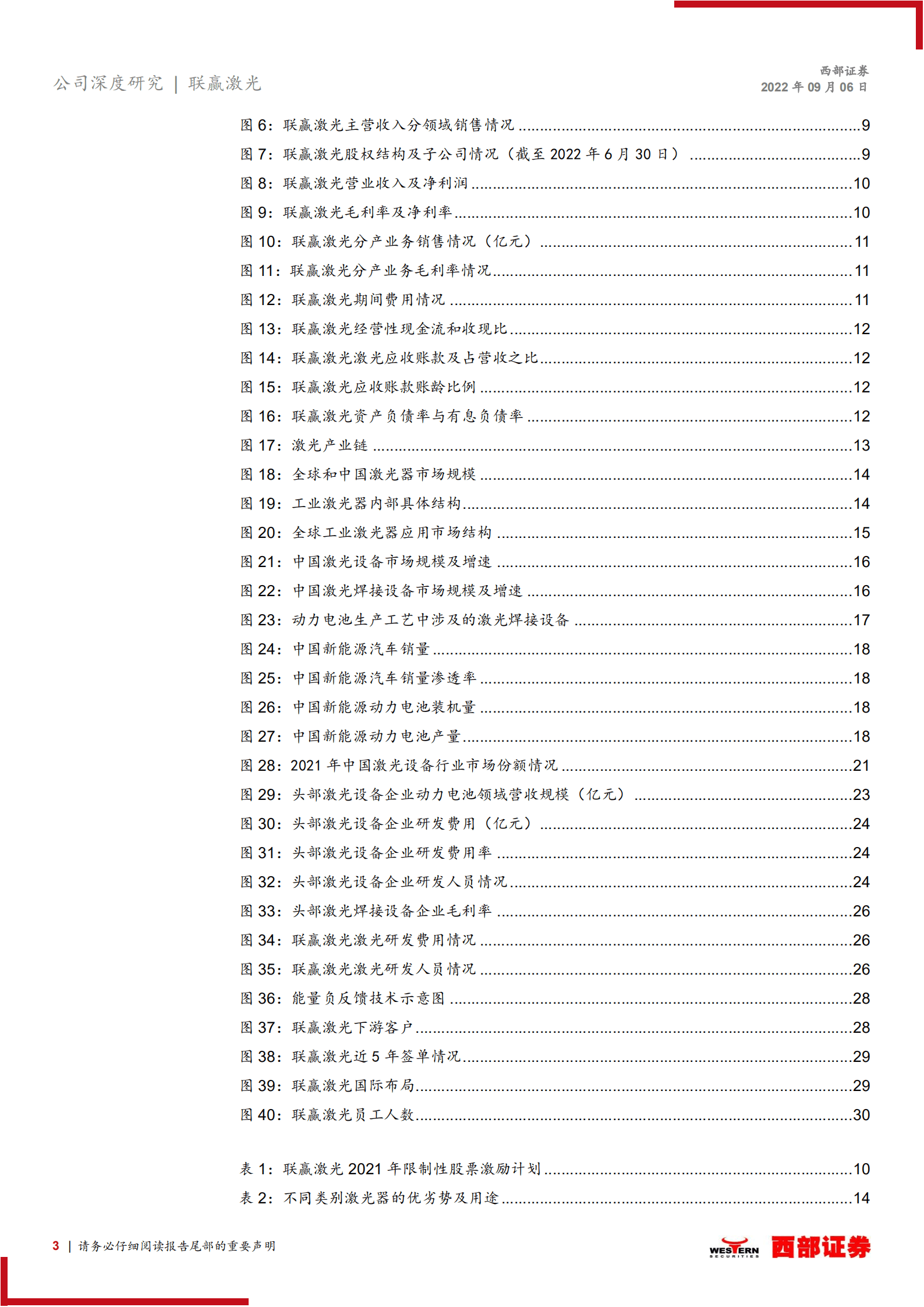联赢激光：动力电池激光焊龙头，定增扩产加速发展-220907.pdf 第3页