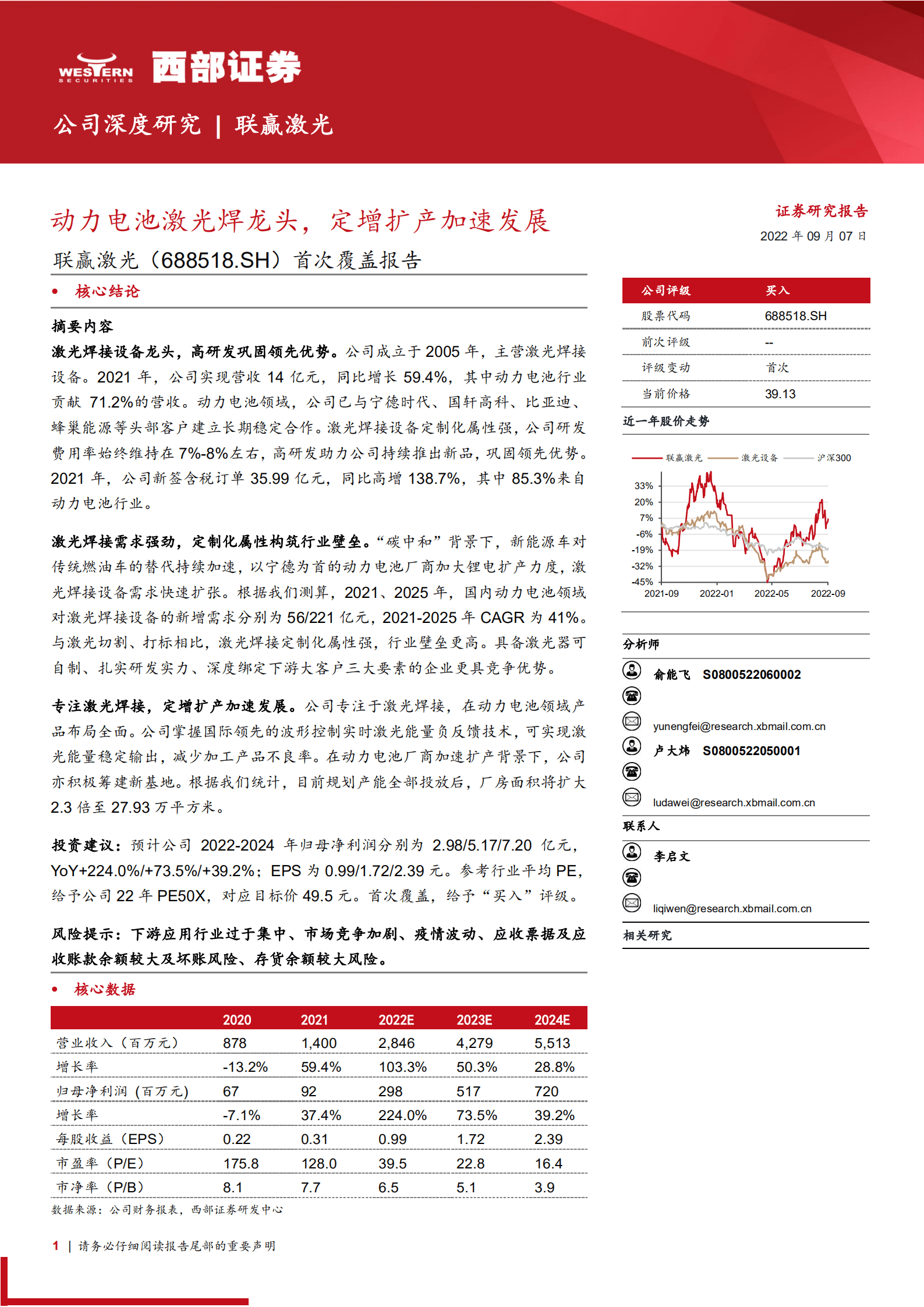 联赢激光：动力电池激光焊龙头，定增扩产加速发展-220907.pdf 第1页