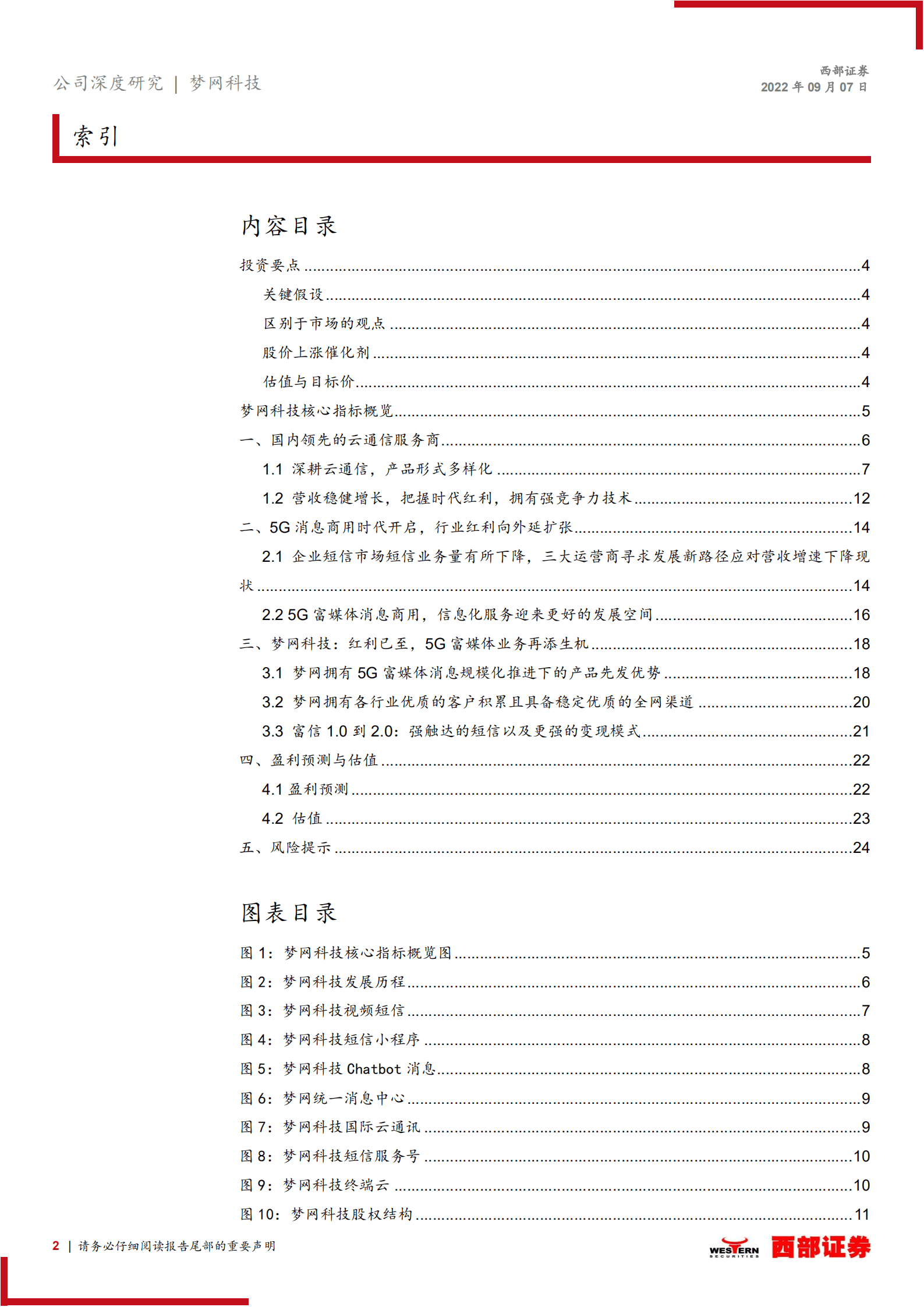 梦网科技：红利已至，5G富媒体业务再添生机-220907.pdf 第2页