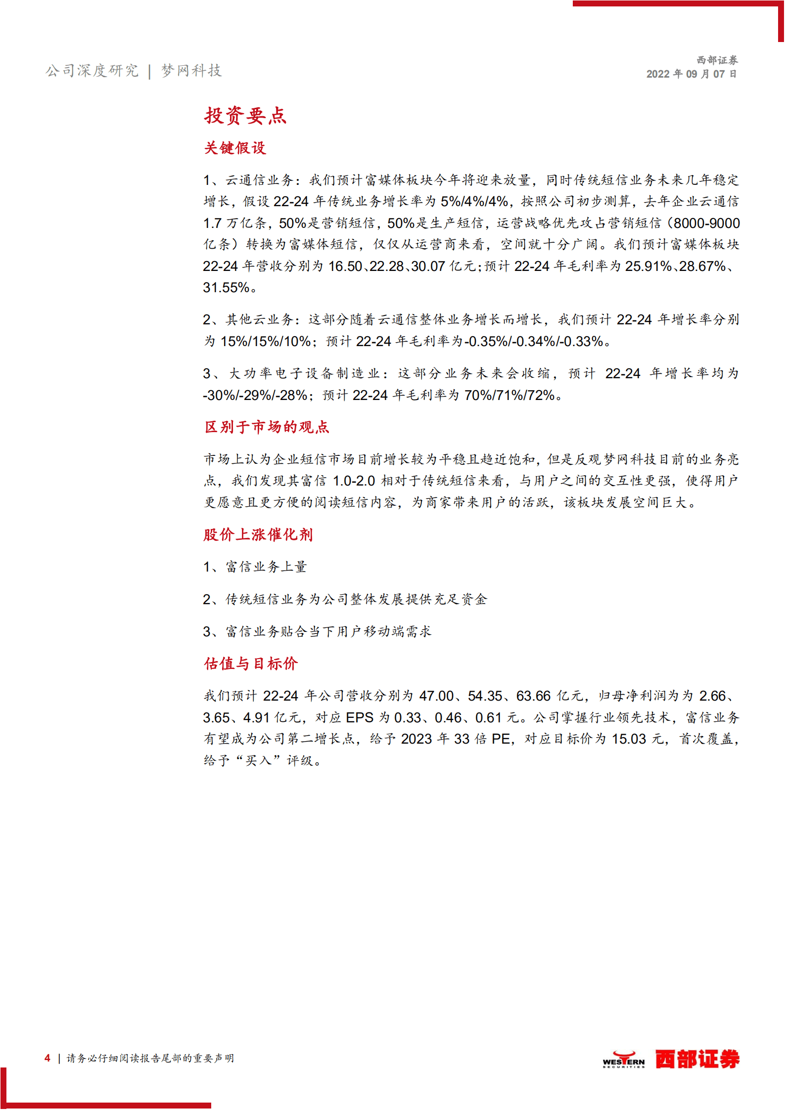 梦网科技：红利已至，5G富媒体业务再添生机-220907.pdf 第4页