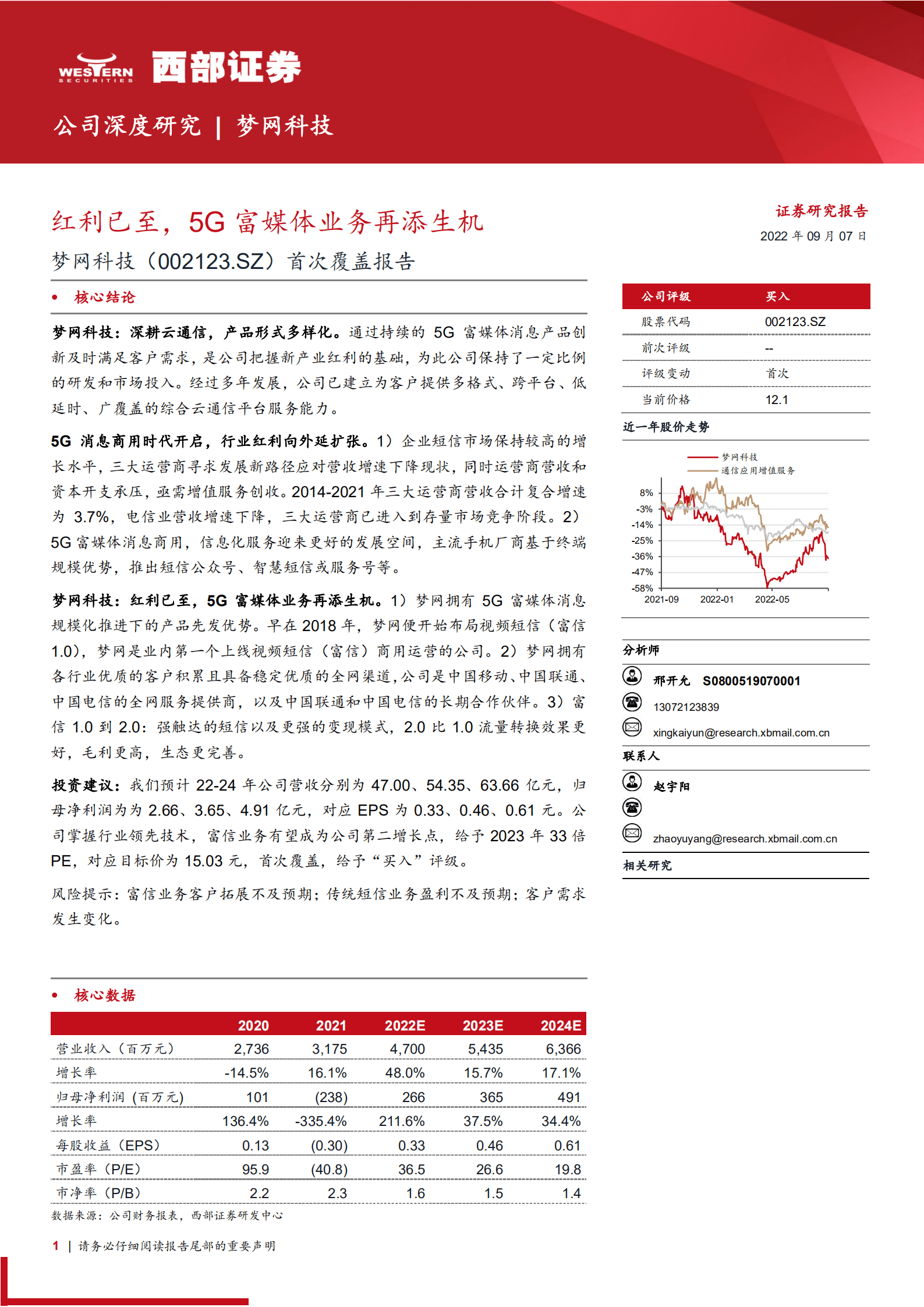 梦网科技：红利已至，5G富媒体业务再添生机-220907.pdf 第1页