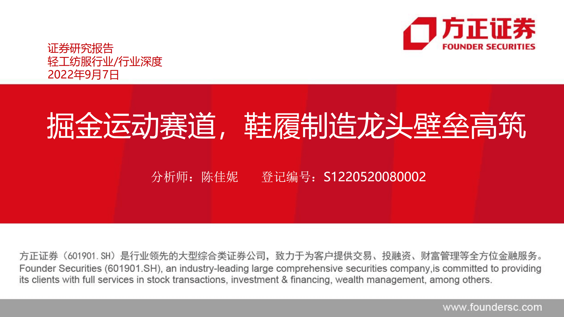 轻工纺服行业：掘金运动赛道，鞋履制造龙头壁垒高筑-220907.pdf 第1页