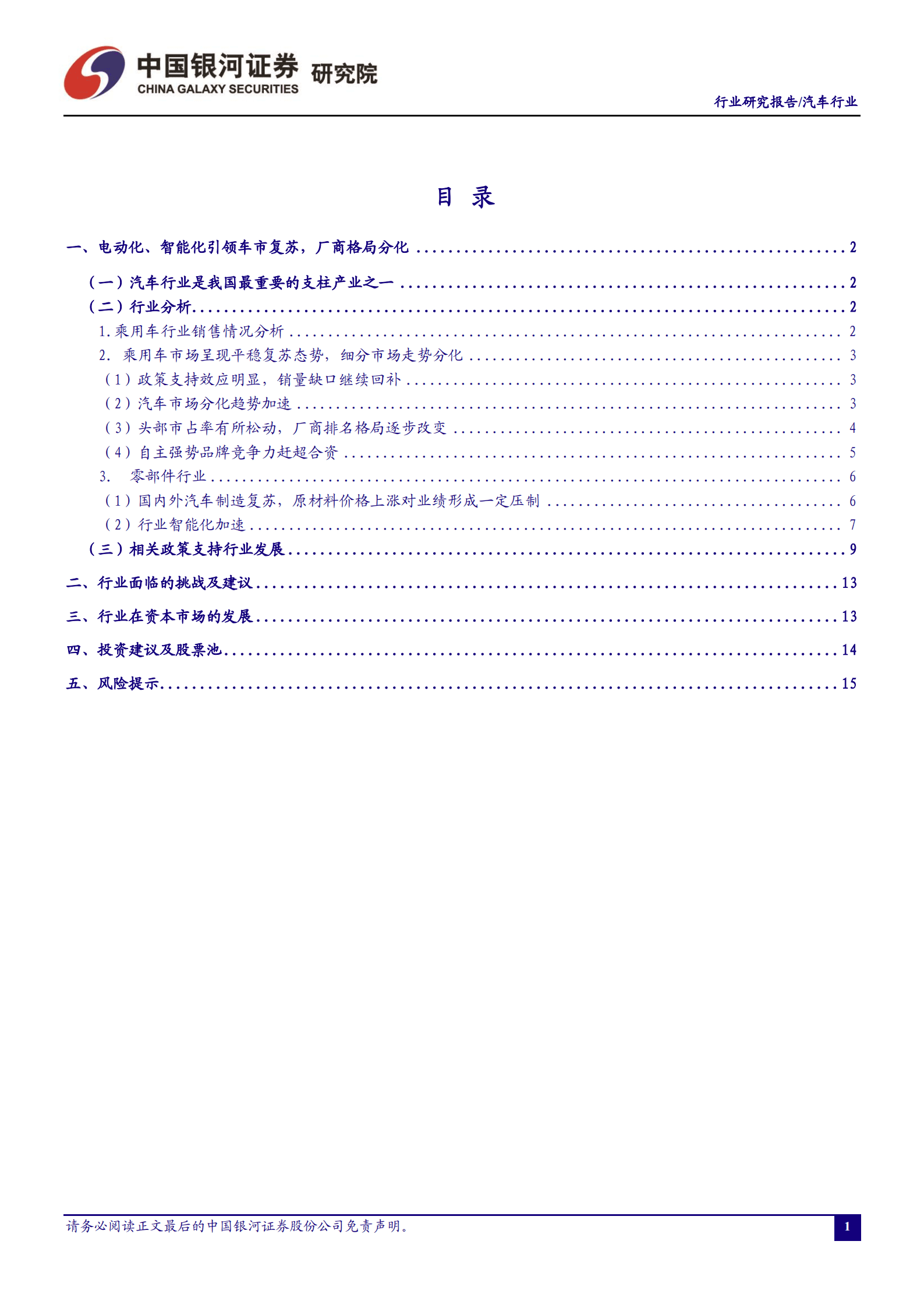 汽车行业：车市延续向好趋势，蓄力步入“金九银十”-220905.pdf 第2页