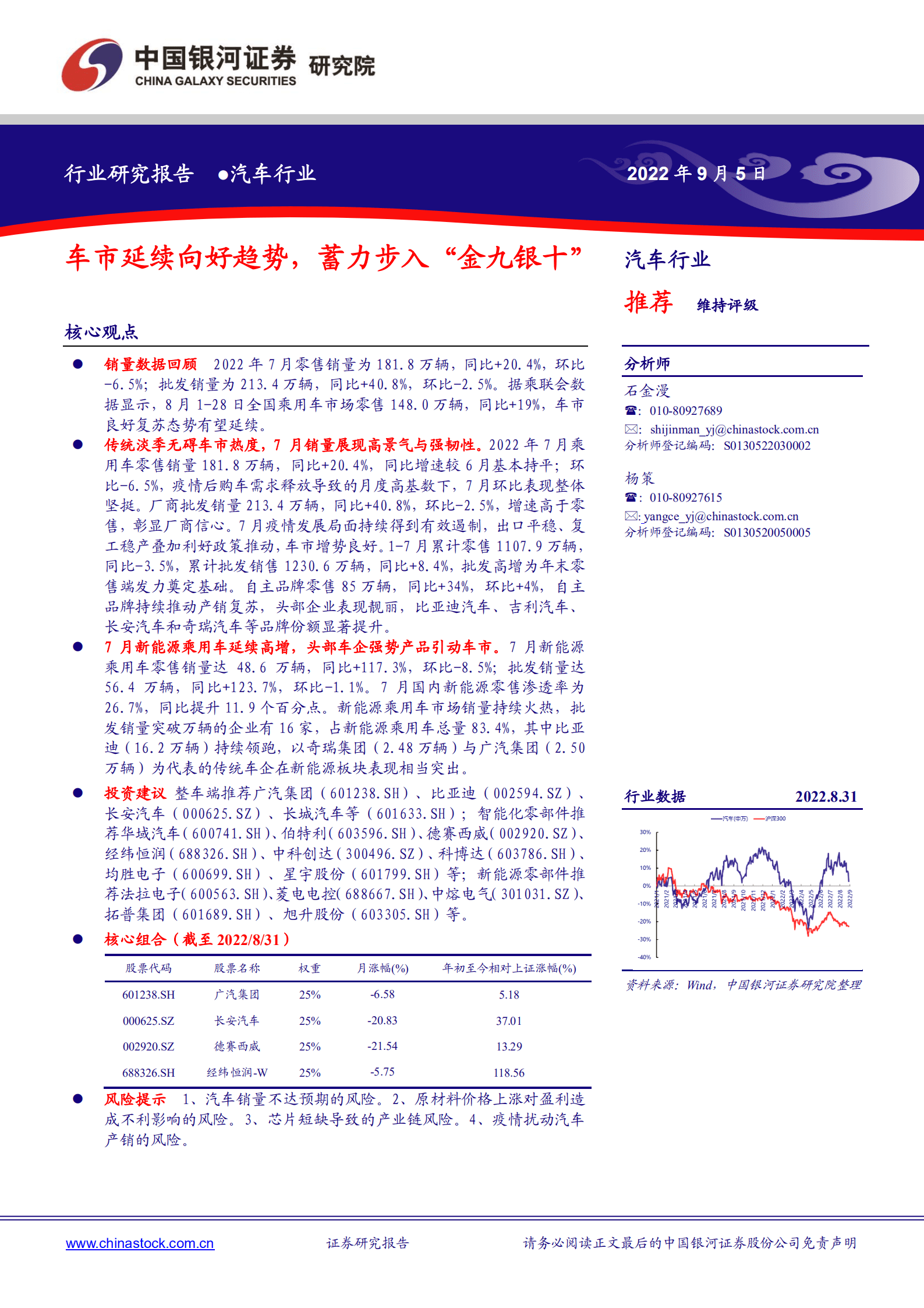 汽车行业：车市延续向好趋势，蓄力步入“金九银十”-220905.pdf 第1页