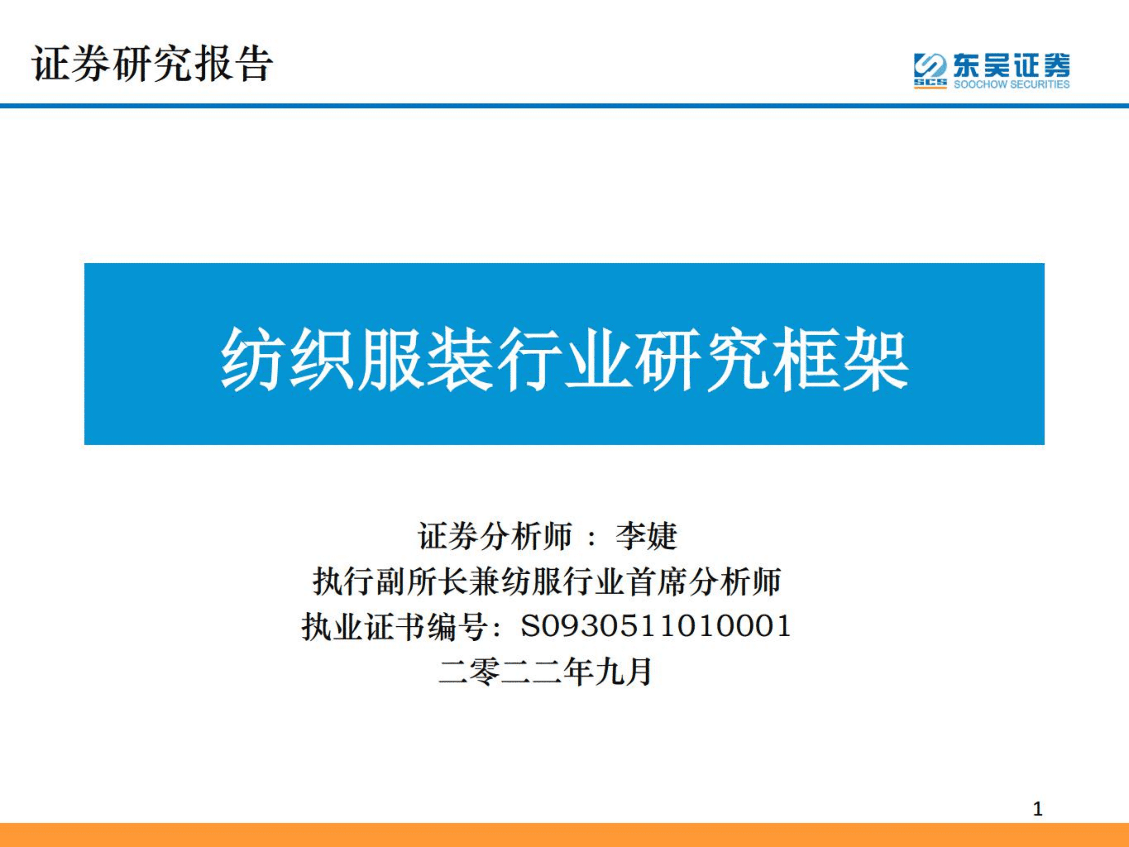 纺织服装行业研究框架-220907.pdf 第1页