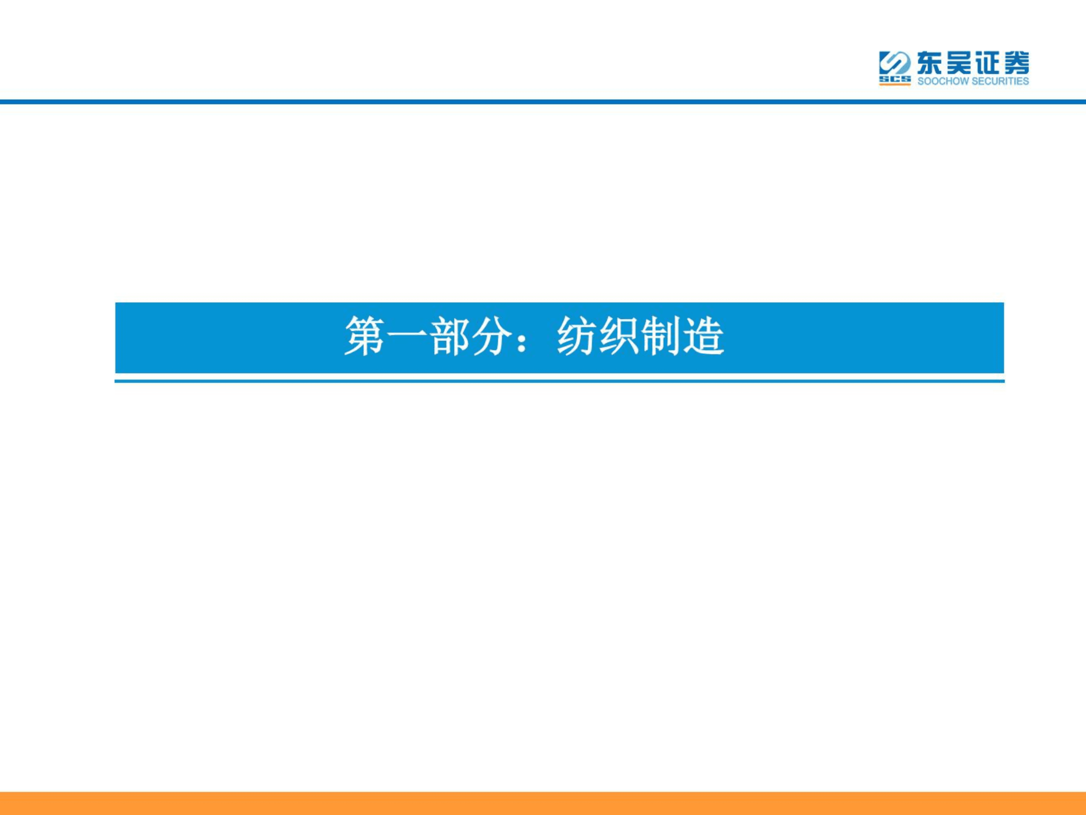 纺织服装行业研究框架-220907.pdf 第5页