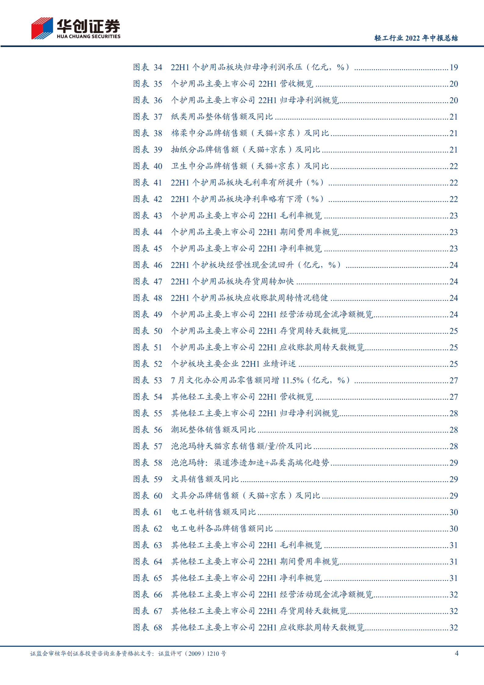 轻工行业2022年中报总结：分化持续，部分细分龙头投资价值凸显-220907.pdf 第4页
