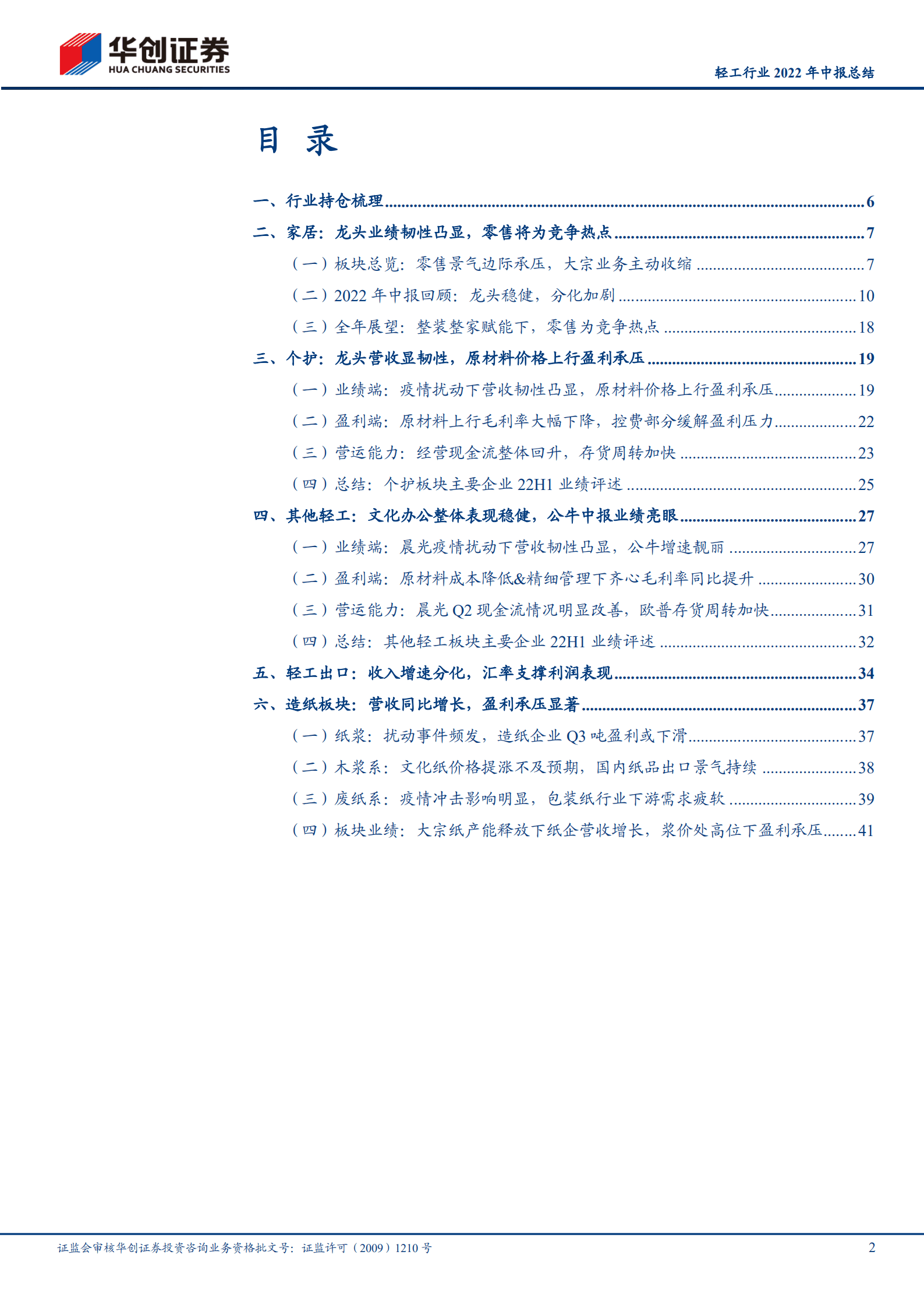 轻工行业2022年中报总结：分化持续，部分细分龙头投资价值凸显-220907.pdf 第2页