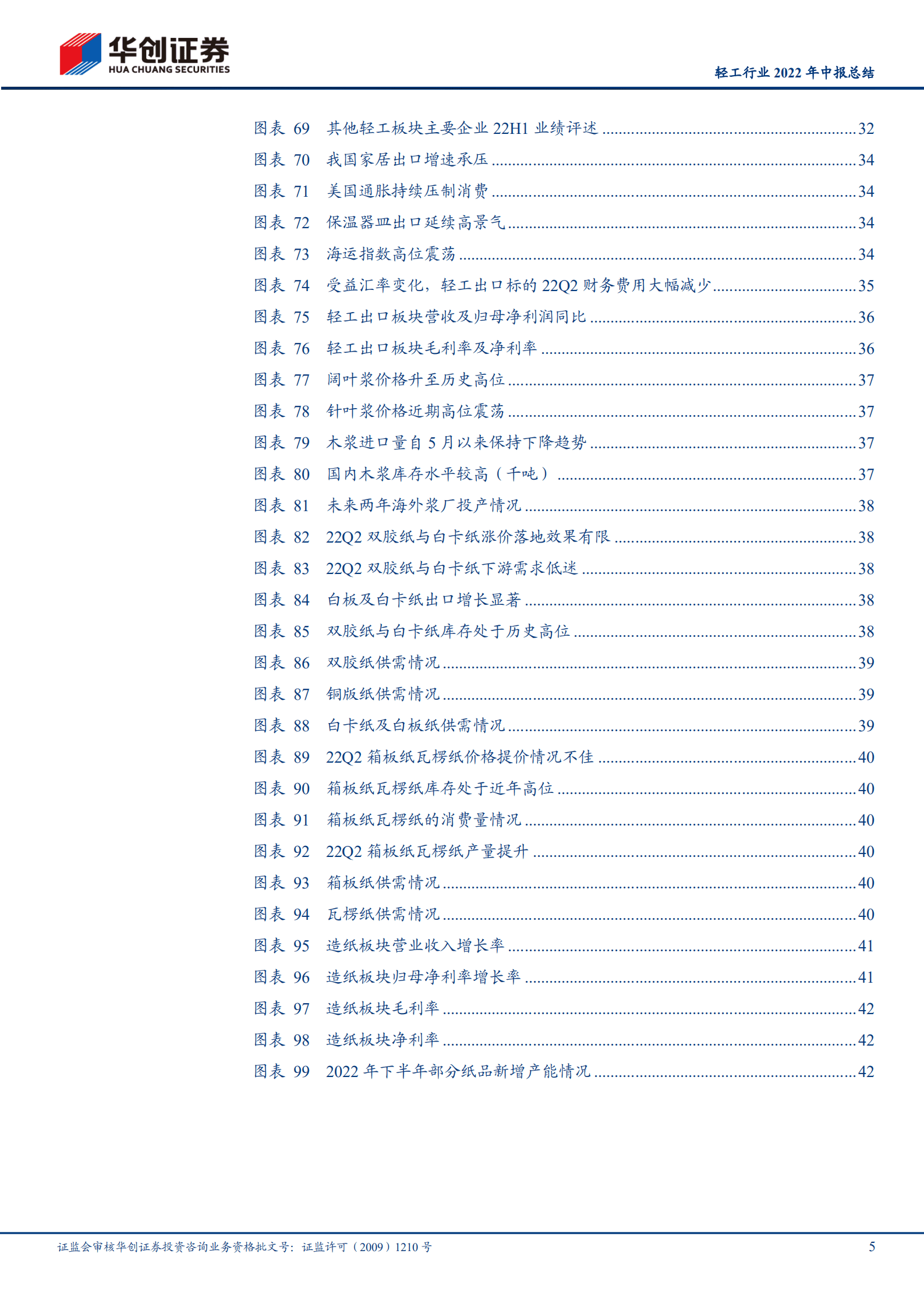 轻工行业2022年中报总结：分化持续，部分细分龙头投资价值凸显-220907.pdf 第5页