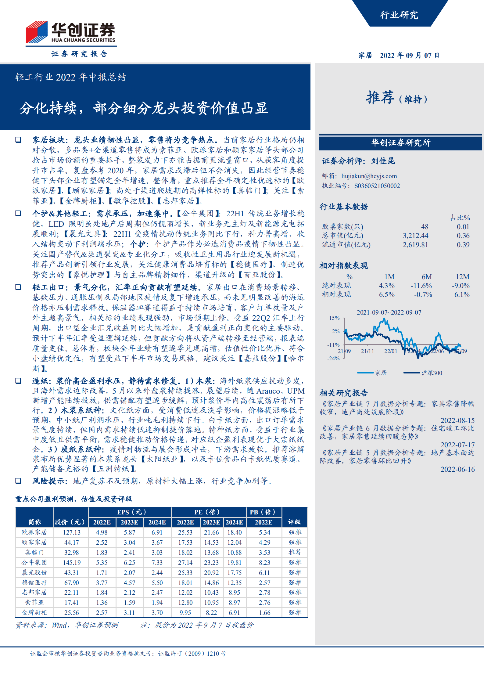 轻工行业2022年中报总结：分化持续，部分细分龙头投资价值凸显-220907.pdf 第1页
