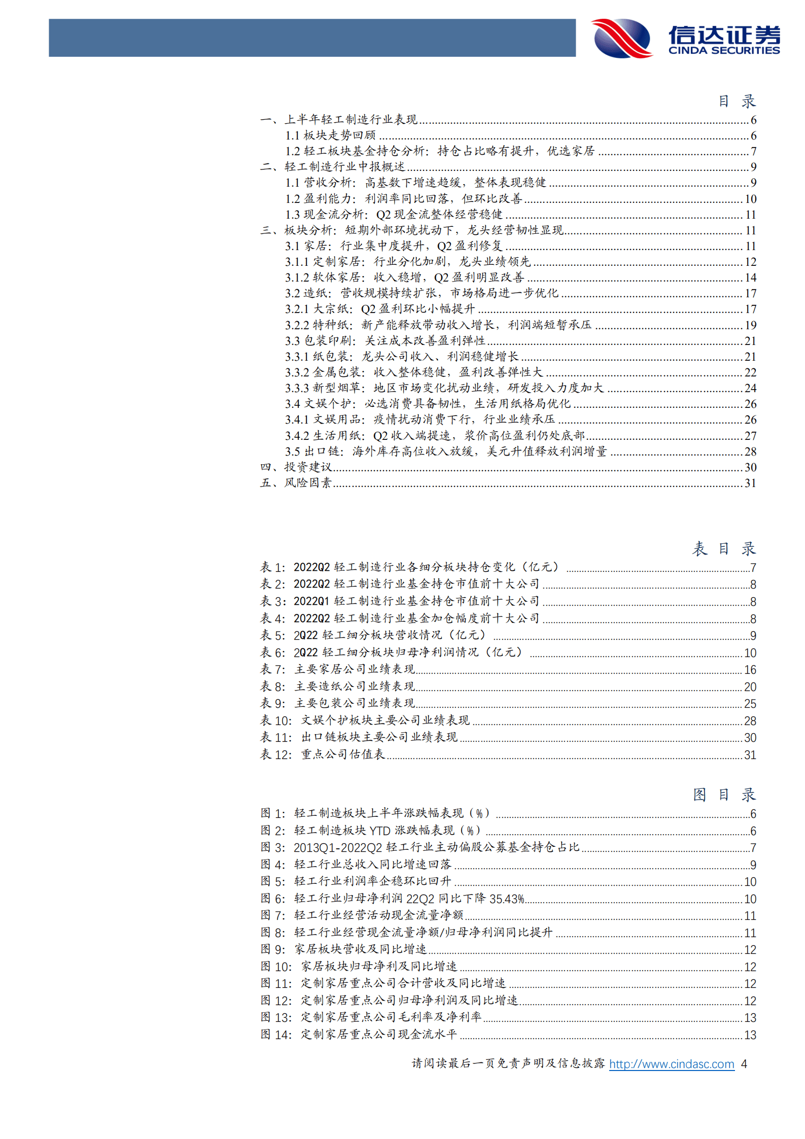 轻工制造行业2022年中报总结：需求扰动营收稳健，关注盈利筑底修复-220907.pdf 第4页