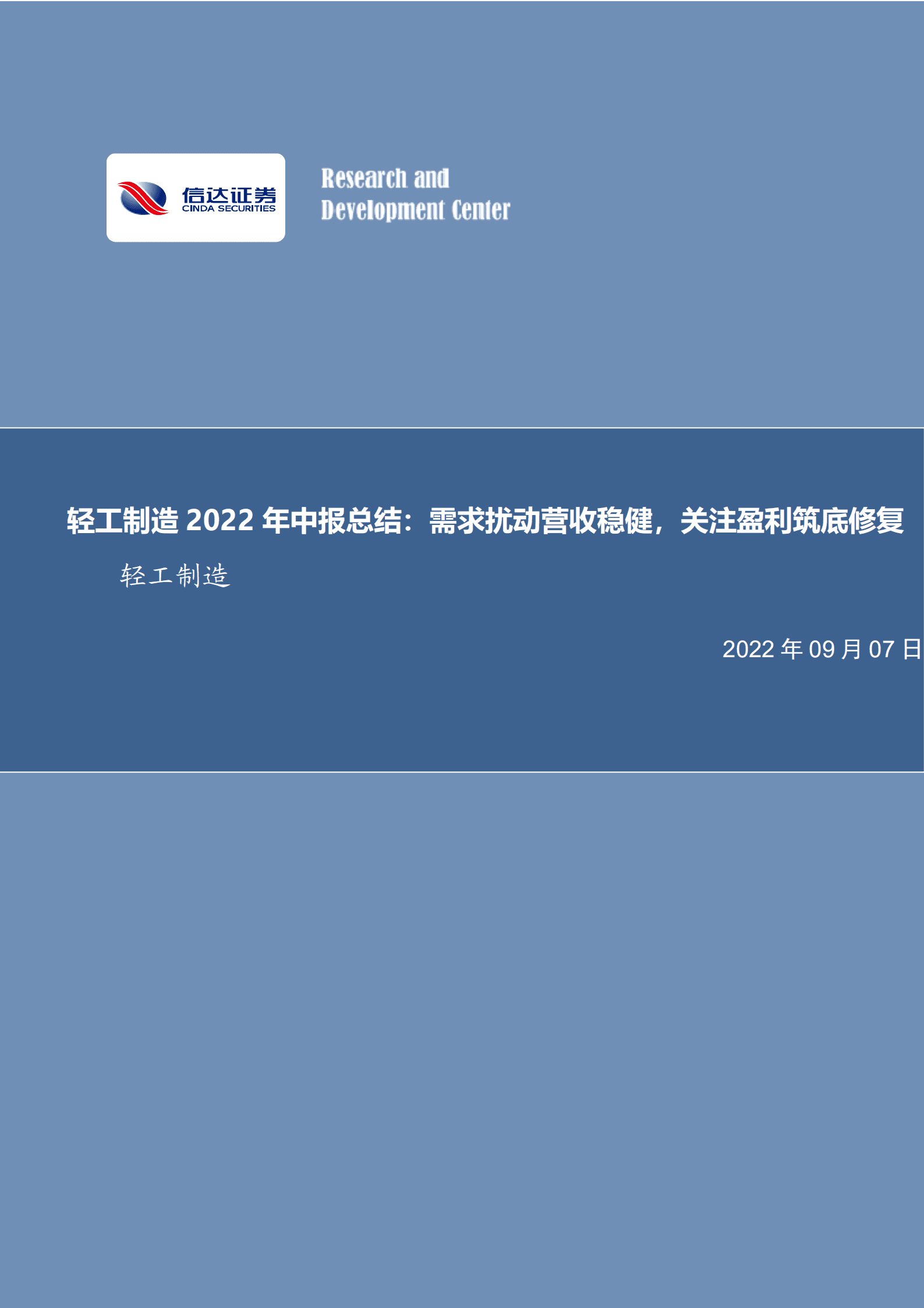 轻工制造行业2022年中报总结：需求扰动营收稳健，关注盈利筑底修复-220907.pdf 第1页