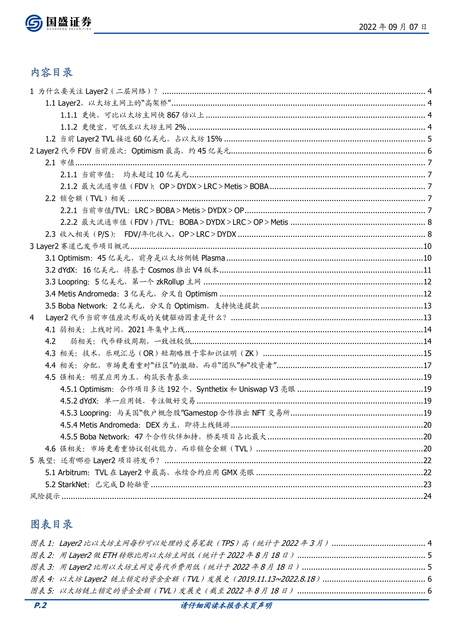 区块链行业以太坊生态之Layer2：技术融合，应用为王-220907.pdf 第2页