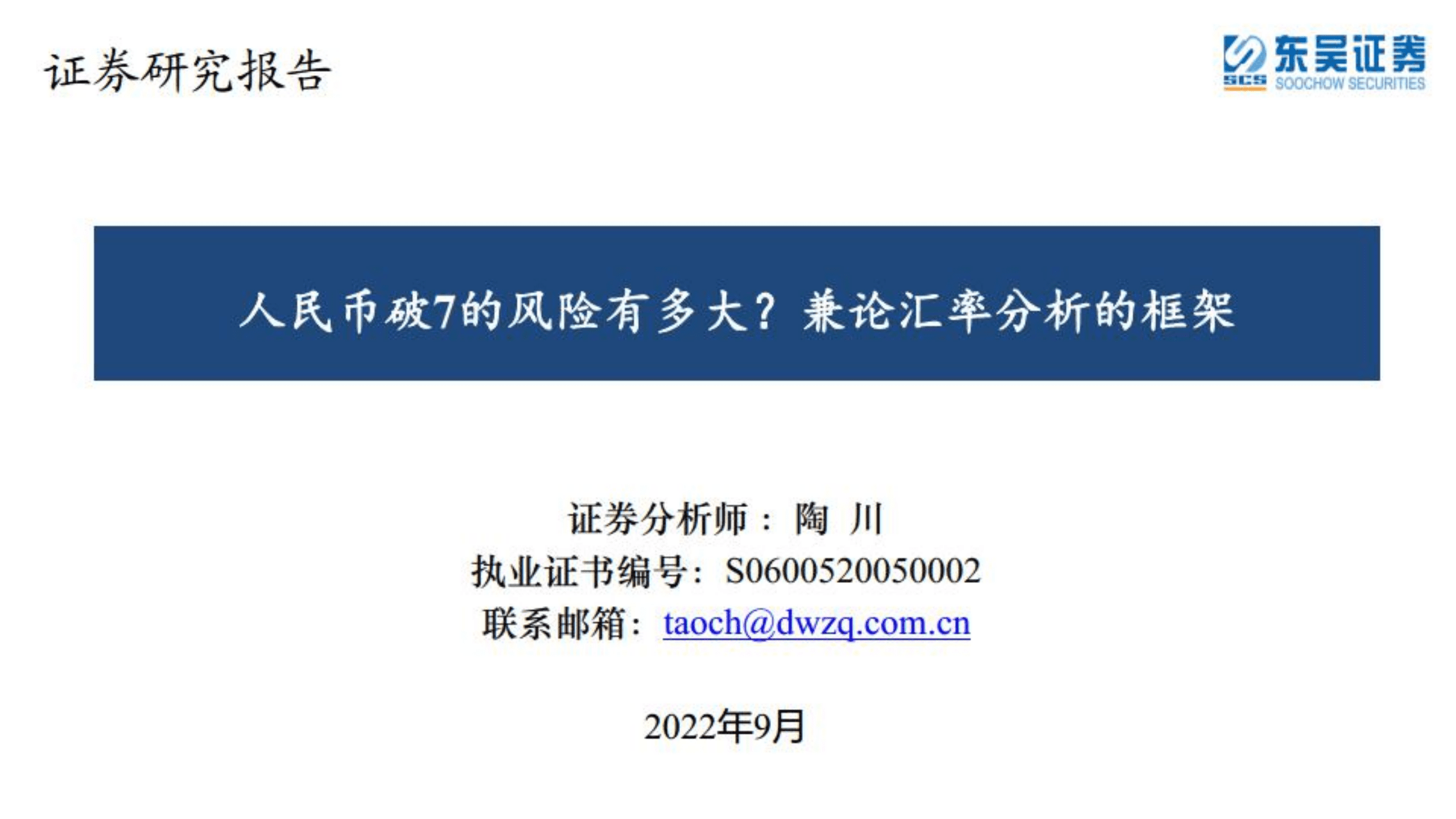 人民币破7的风险有多大？兼论汇率分析的框架-220907.pdf 第1页