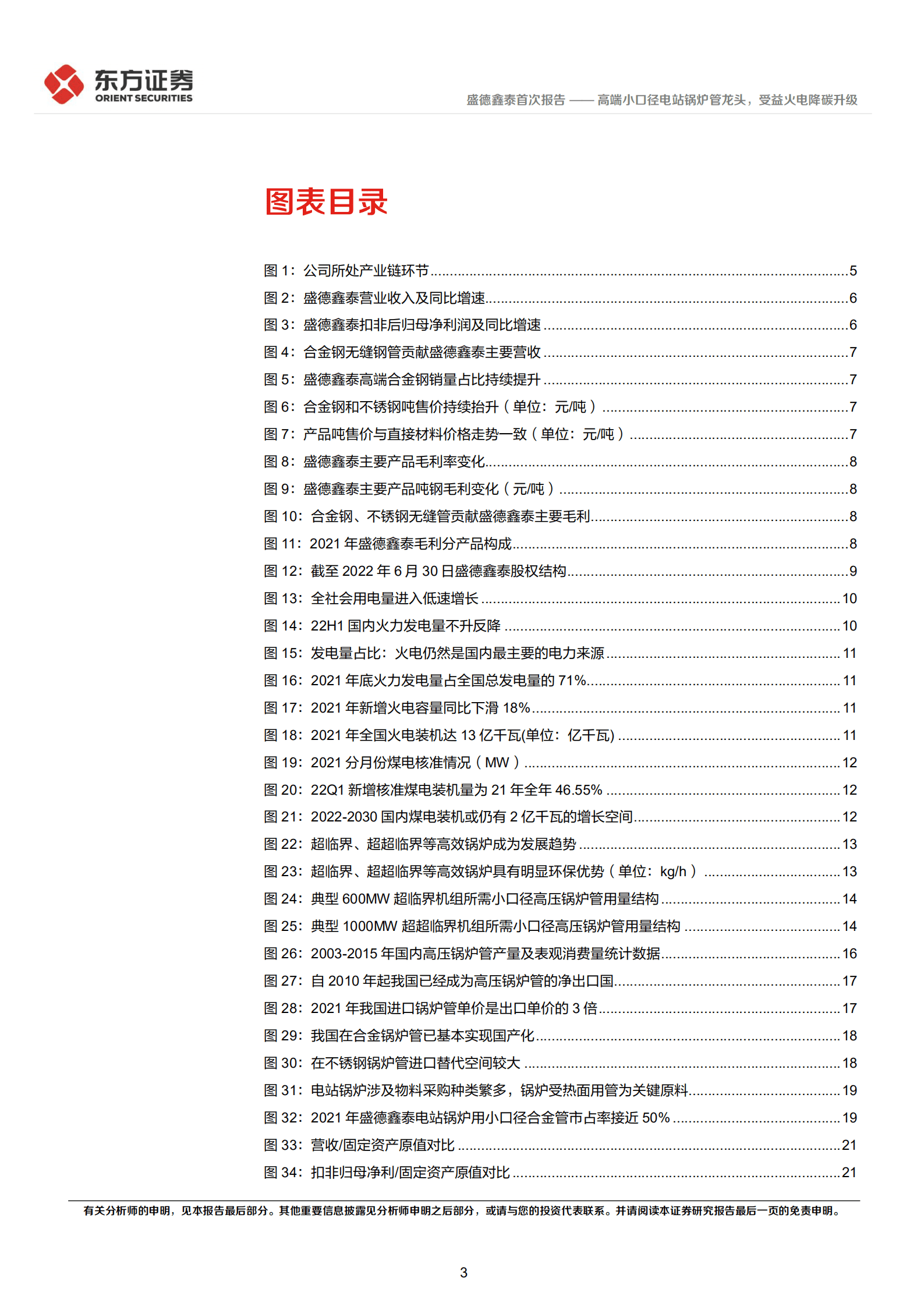 盛德鑫泰：高端小口径电站锅炉管龙头，受益火电降碳升级-220907.pdf 第3页