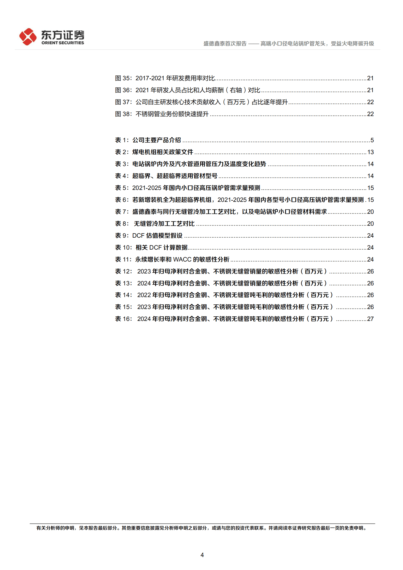 盛德鑫泰：高端小口径电站锅炉管龙头，受益火电降碳升级-220907.pdf 第4页
