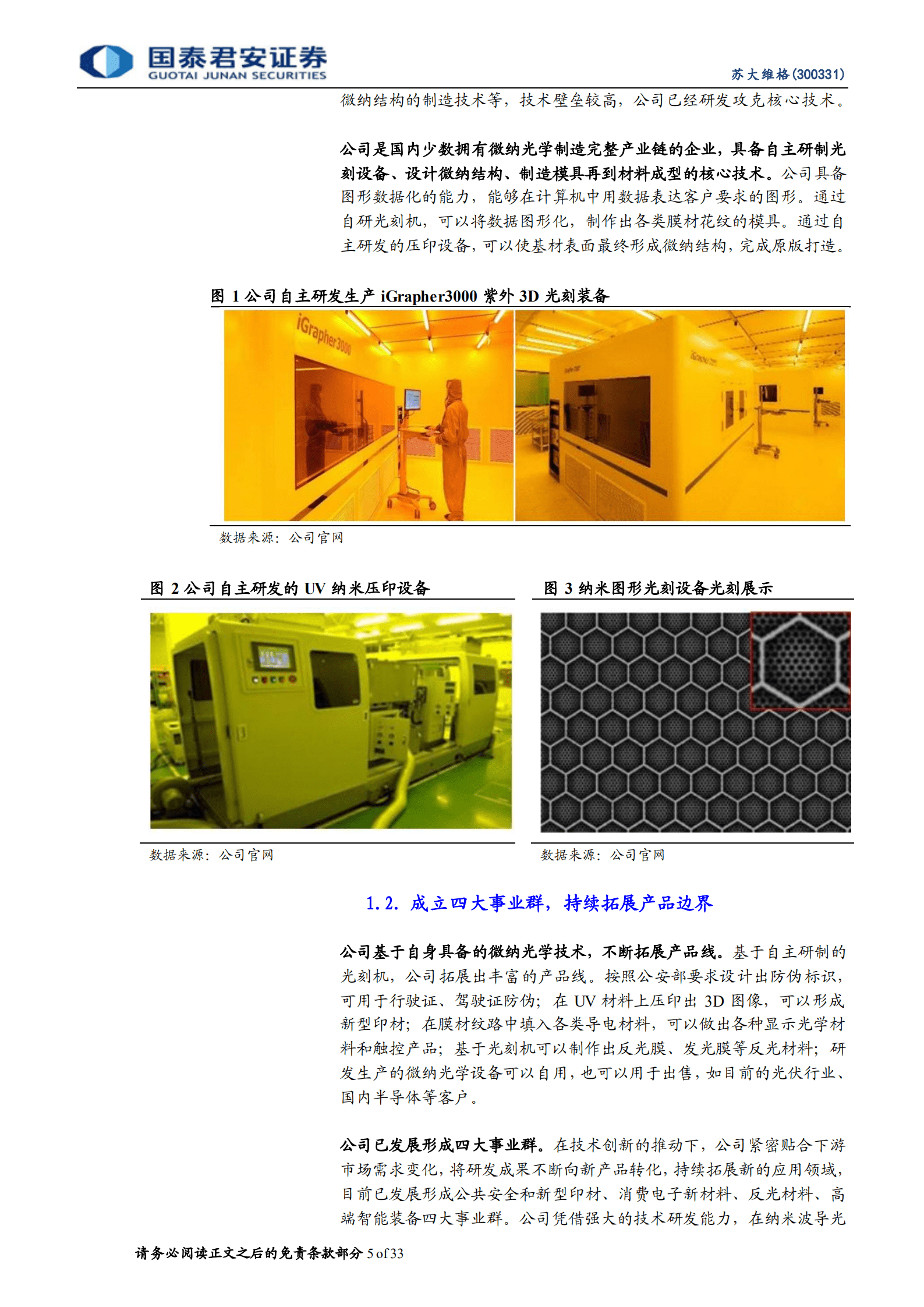 苏大维格：立足光刻技术，迎接AR光波导、光伏新市场-220907.pdf 第5页