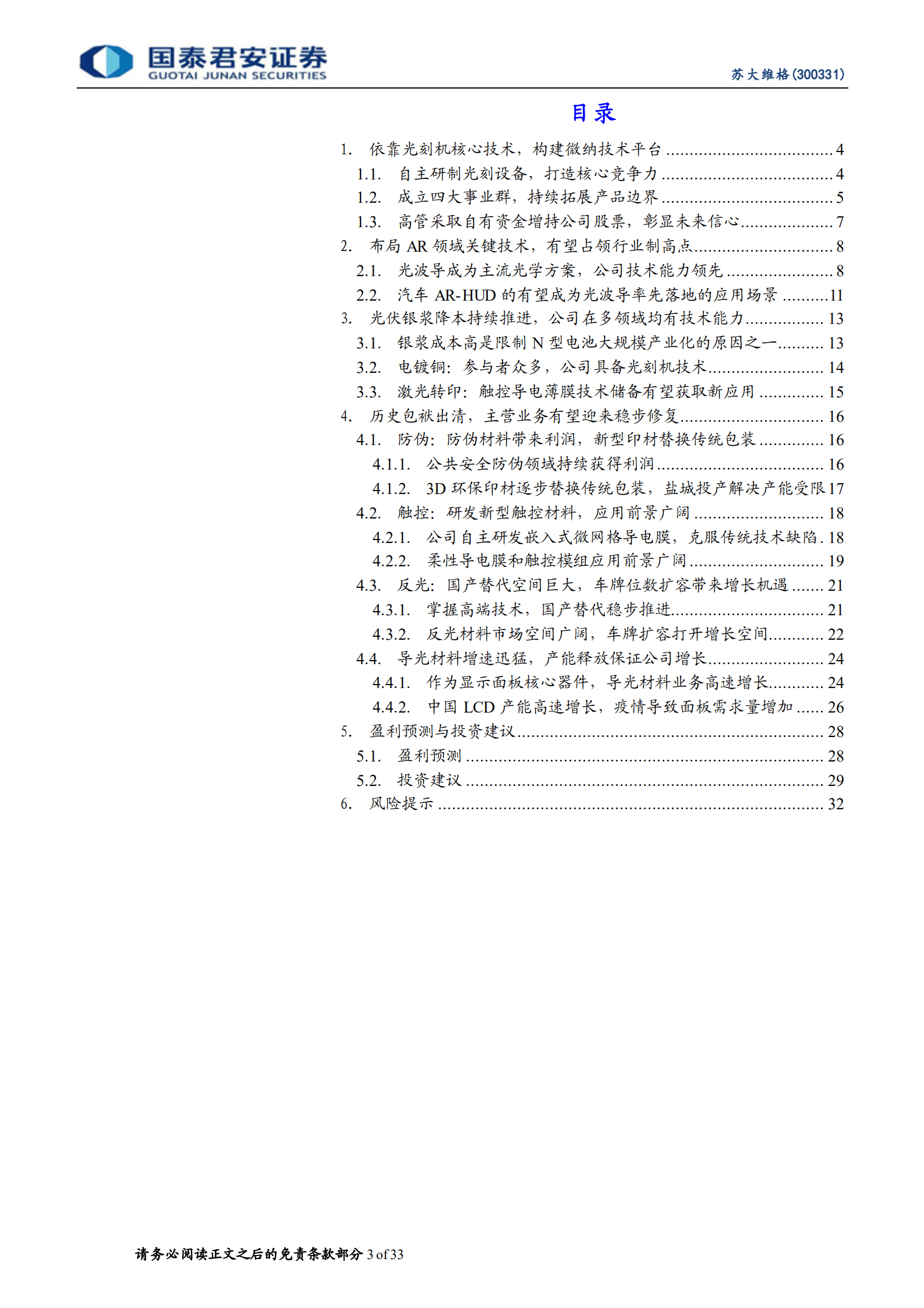 苏大维格：立足光刻技术，迎接AR光波导、光伏新市场-220907.pdf 第3页