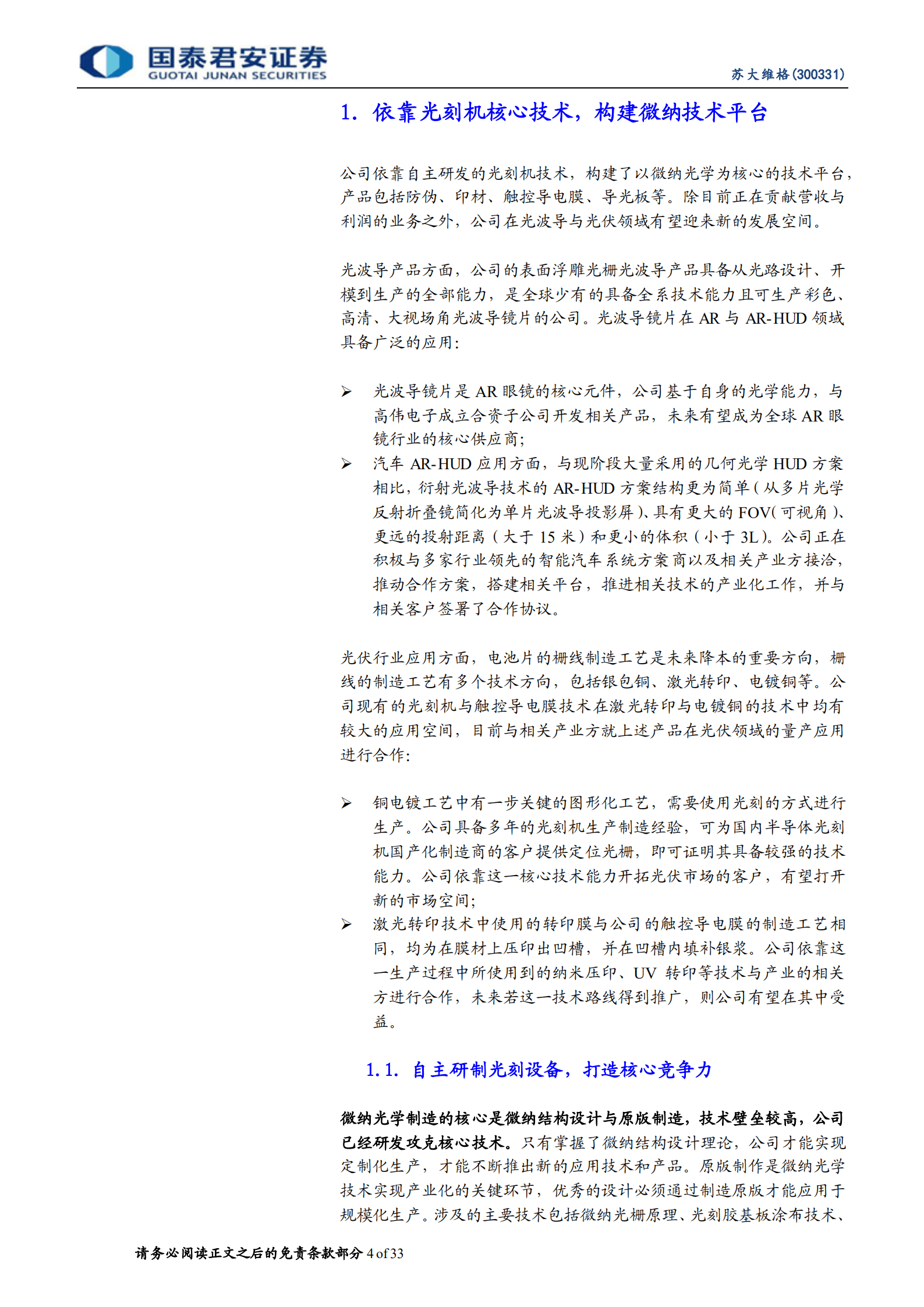 苏大维格：立足光刻技术，迎接AR光波导、光伏新市场-220907.pdf 第4页
