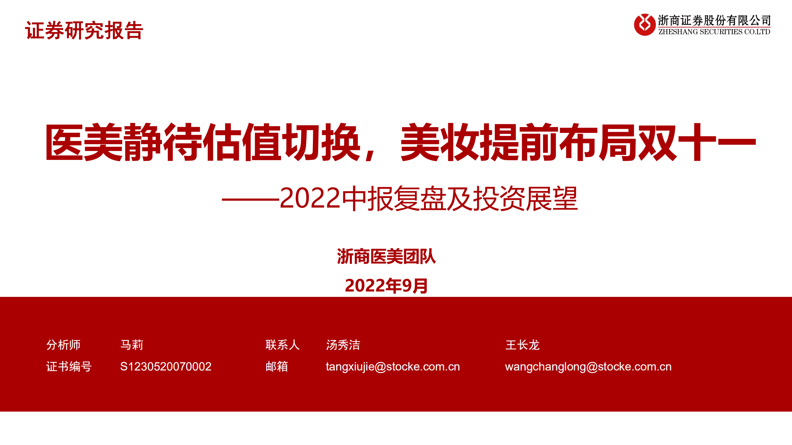 医美行业2022中报复盘及投资展望：医美静待估值切换，美妆提前布局双十一-220907.pdf 第1页