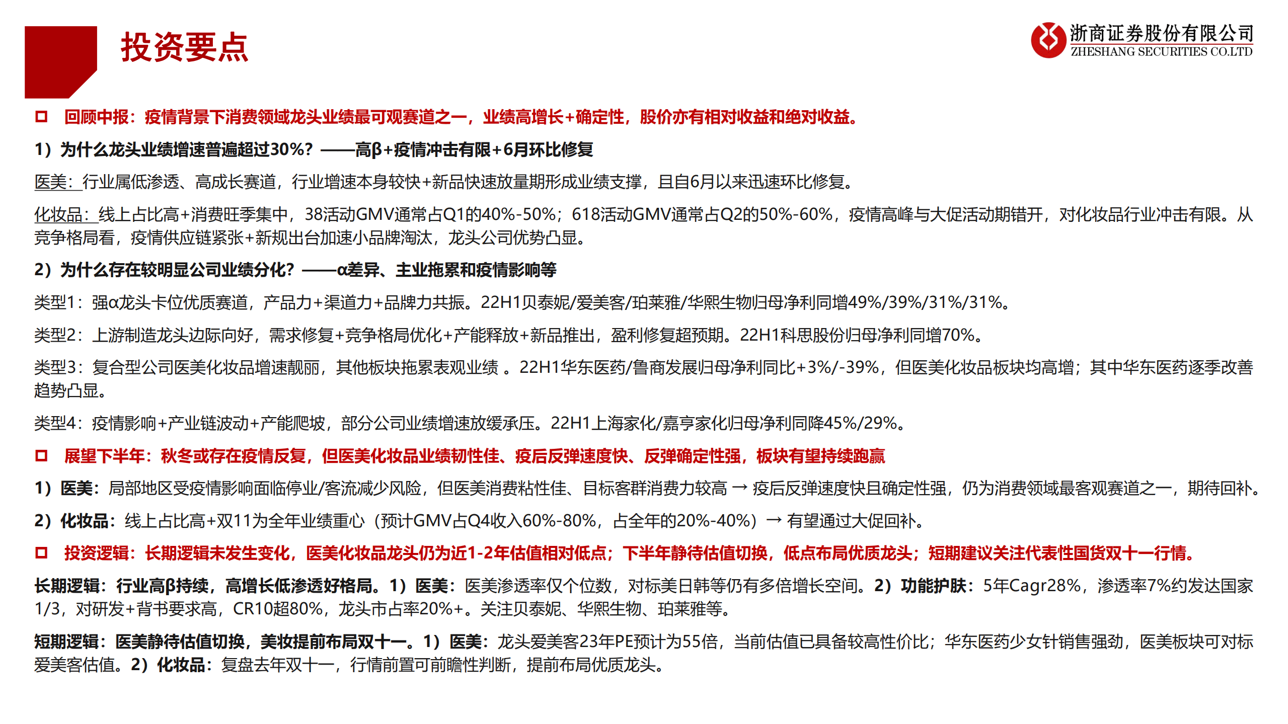 医美行业2022中报复盘及投资展望：医美静待估值切换，美妆提前布局双十一-220907.pdf 第2页