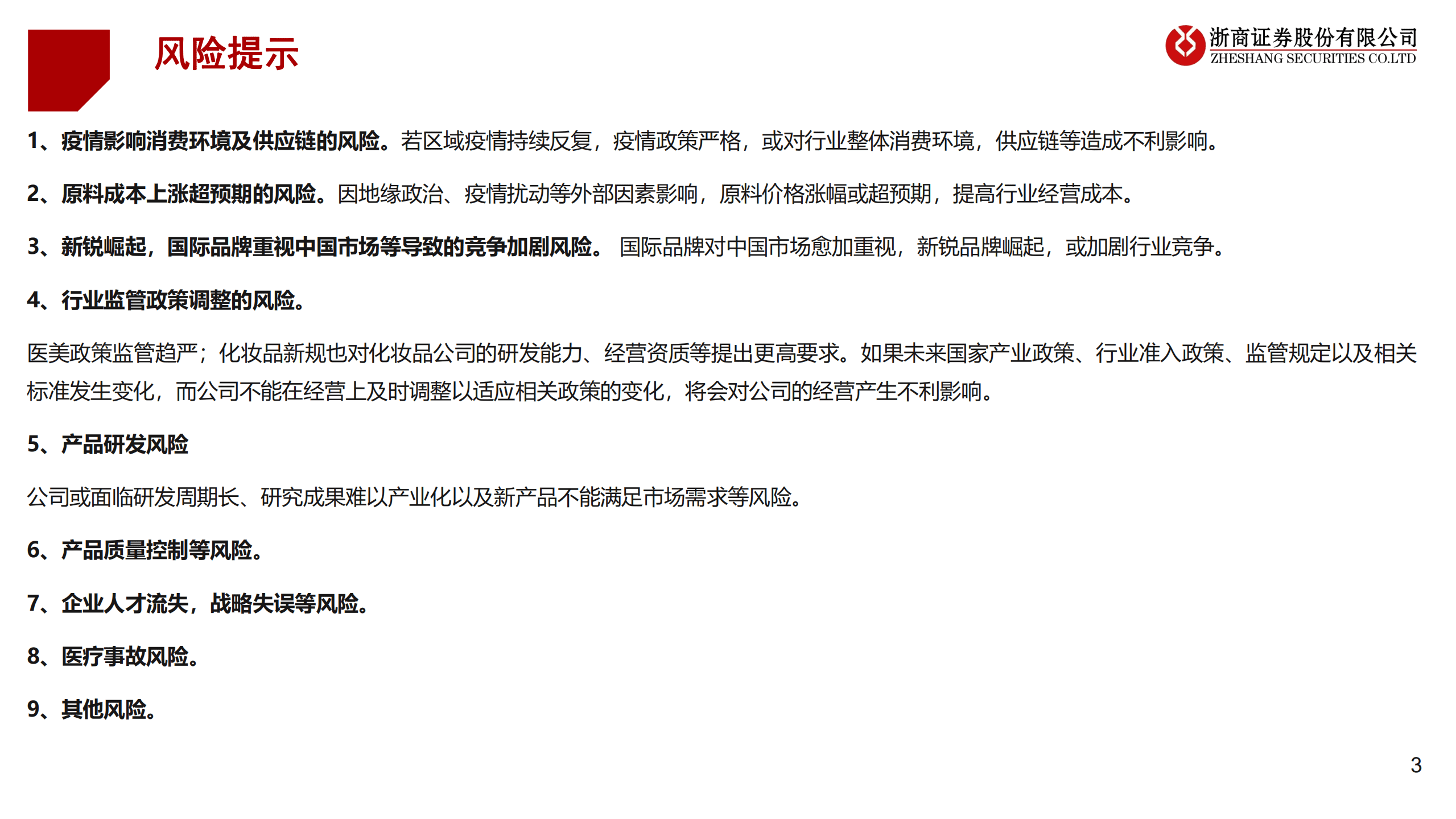 医美行业2022中报复盘及投资展望：医美静待估值切换，美妆提前布局双十一-220907.pdf 第3页