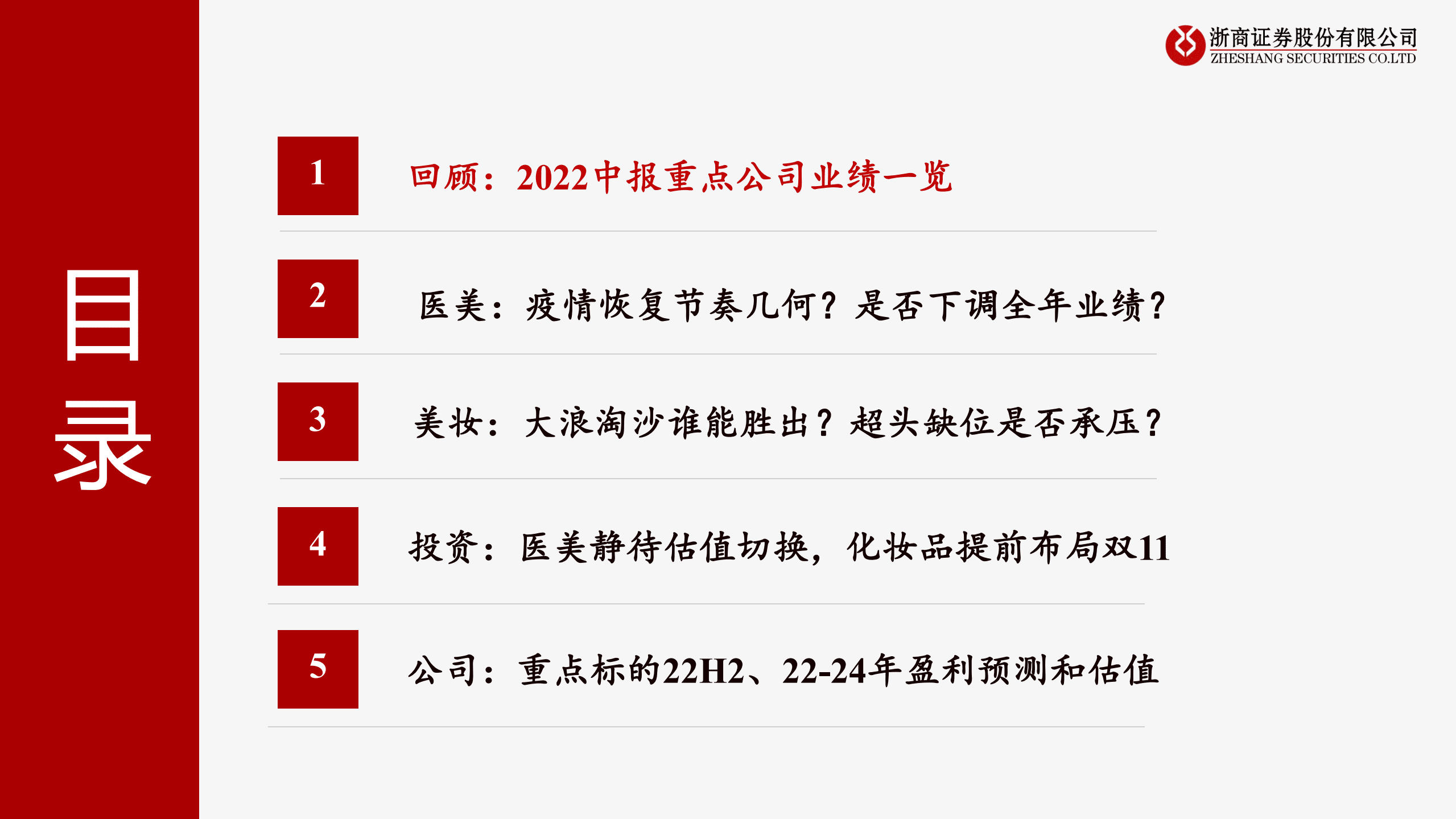 医美行业2022中报复盘及投资展望：医美静待估值切换，美妆提前布局双十一-220907.pdf 第4页