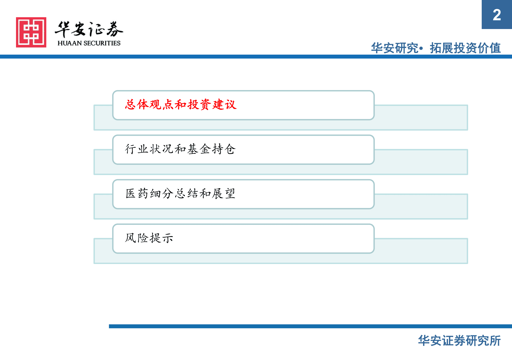 医药行业2022年中报总结及展望：继续寻找结构性医药投资机会-220906.pdf 第2页