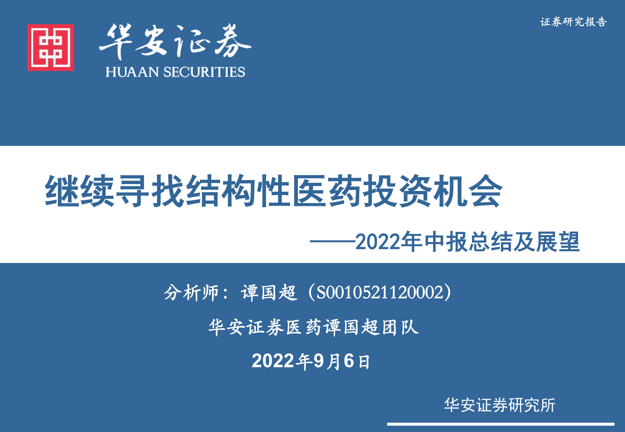 医药行业2022年中报总结及展望：继续寻找结构性医药投资机会-220906.pdf 第1页