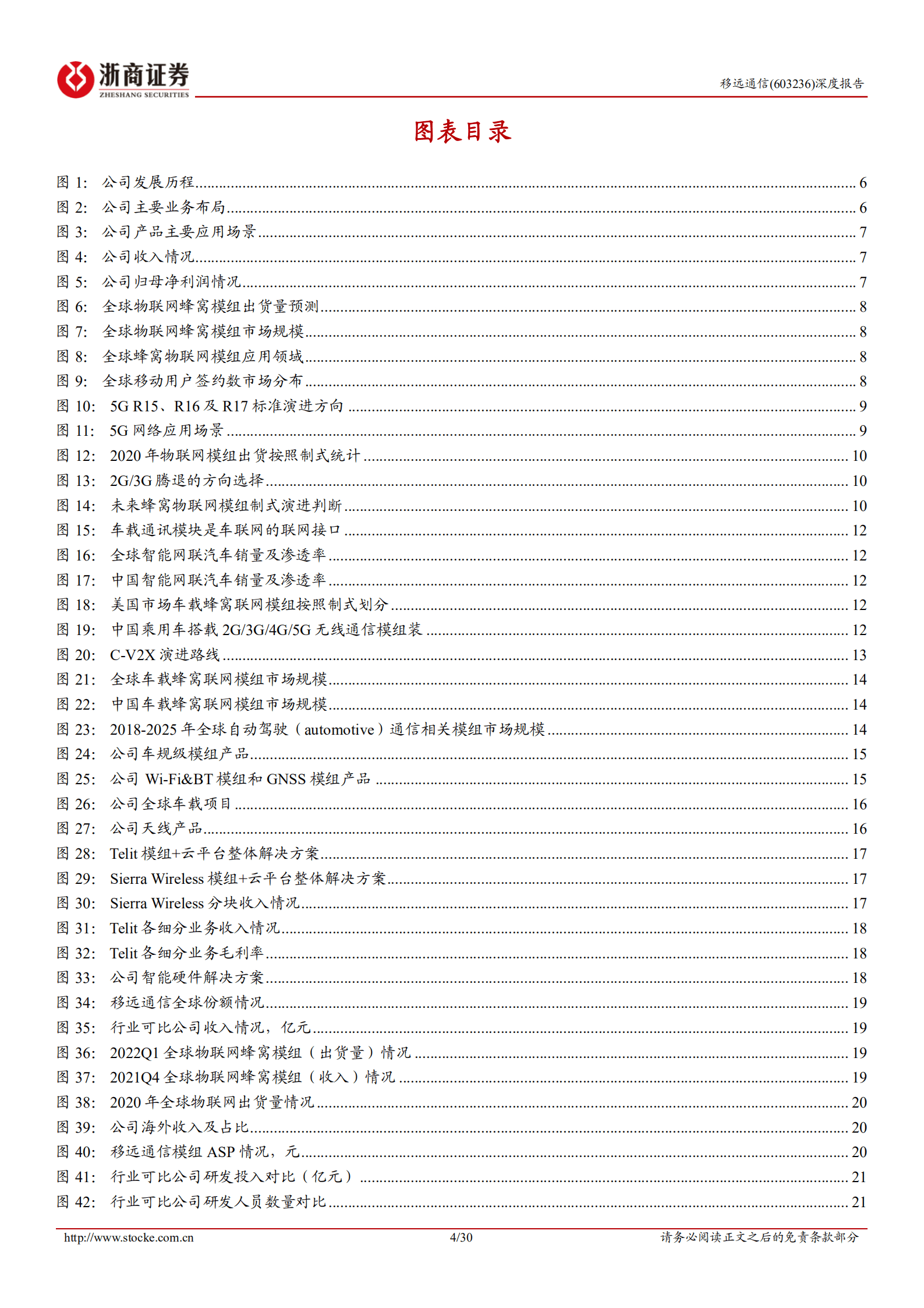 移远通信-深度报告：份额提升&盈利能力拐点，成长性有望超预期-220907.pdf 第4页