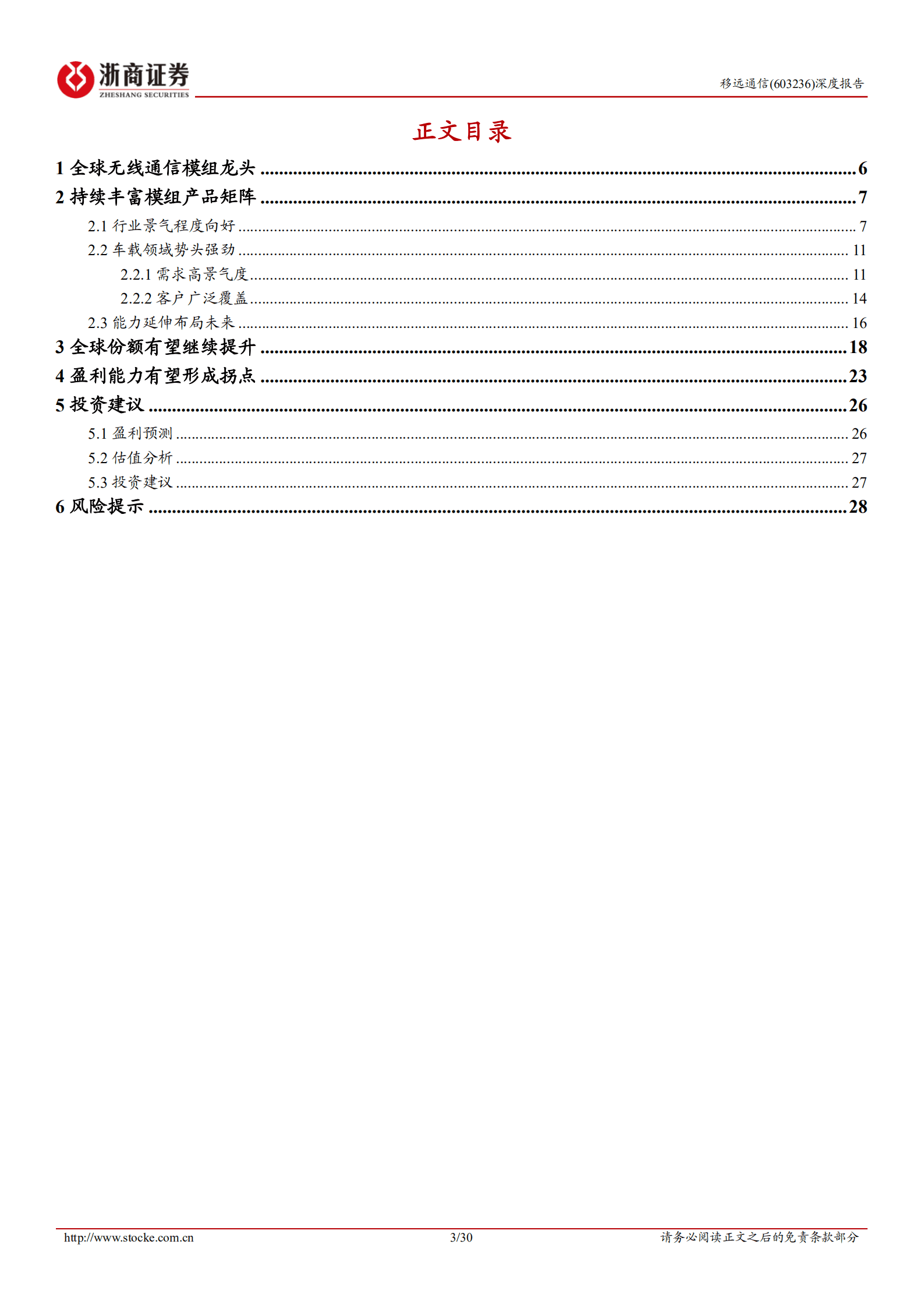 移远通信-深度报告：份额提升&盈利能力拐点，成长性有望超预期-220907.pdf 第3页