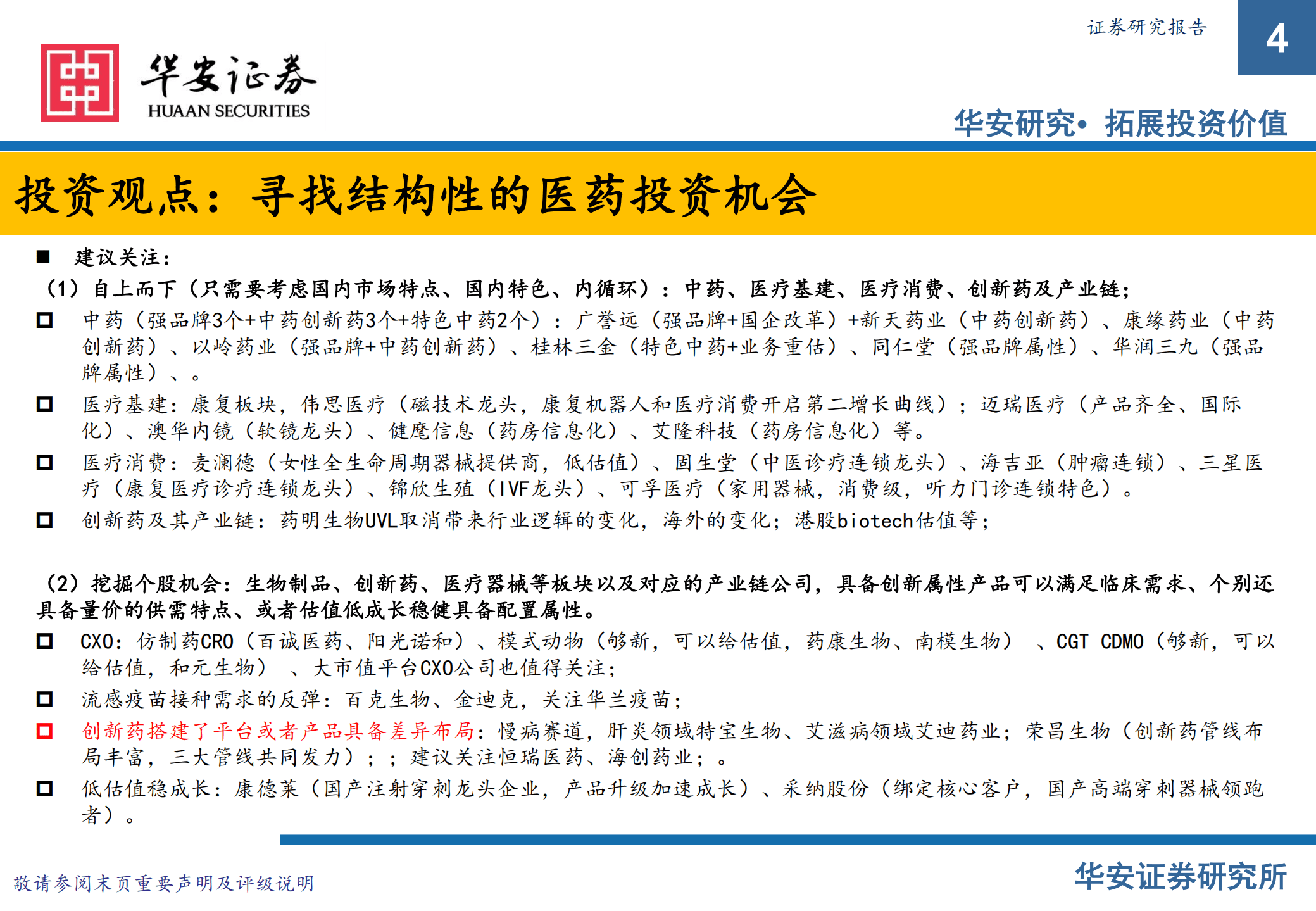 医药行业2022年中报总结及展望：继续寻找结构性医药投资机会-220906.pdf 第4页