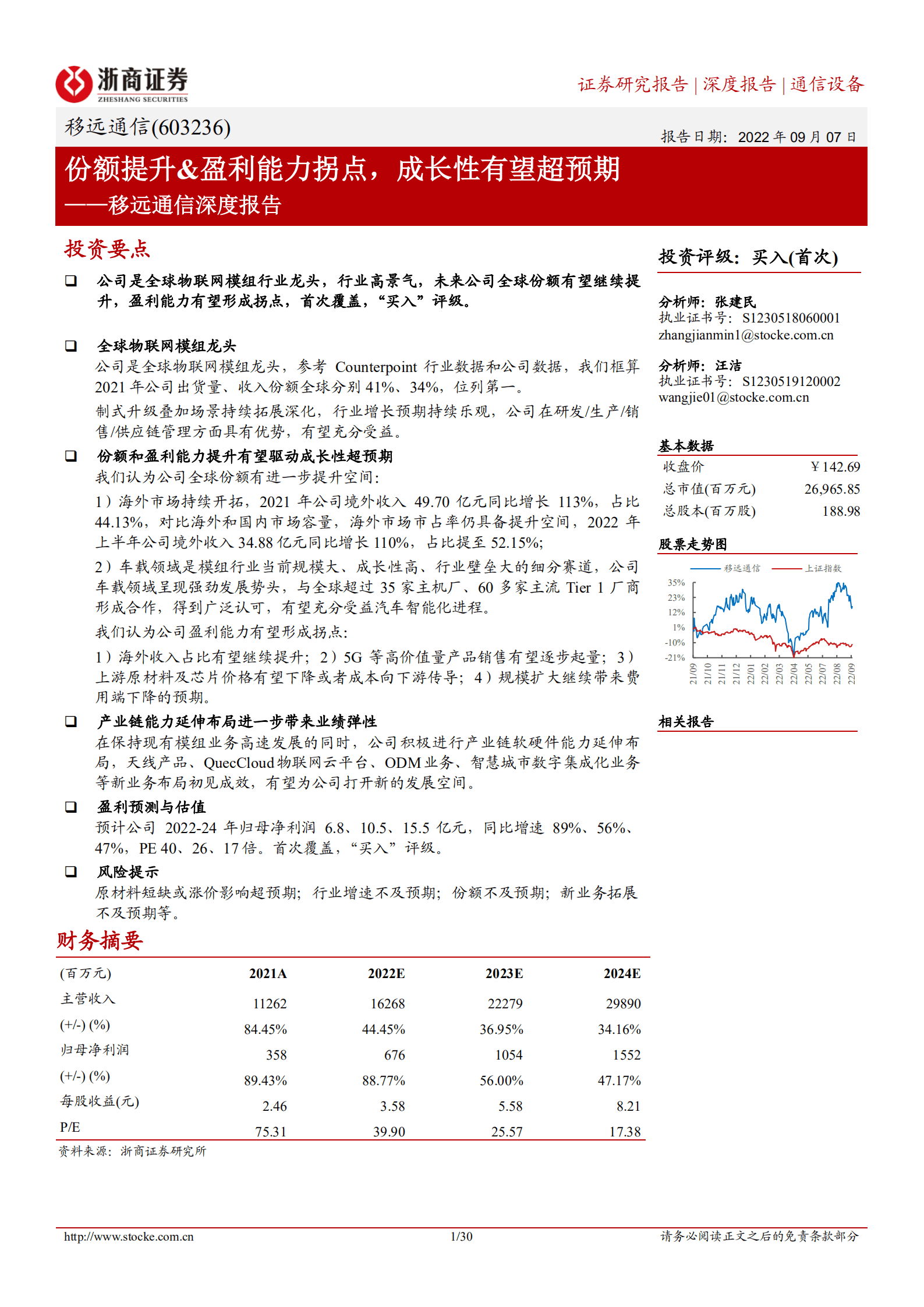 移远通信-深度报告：份额提升&盈利能力拐点，成长性有望超预期-220907.pdf 第1页
