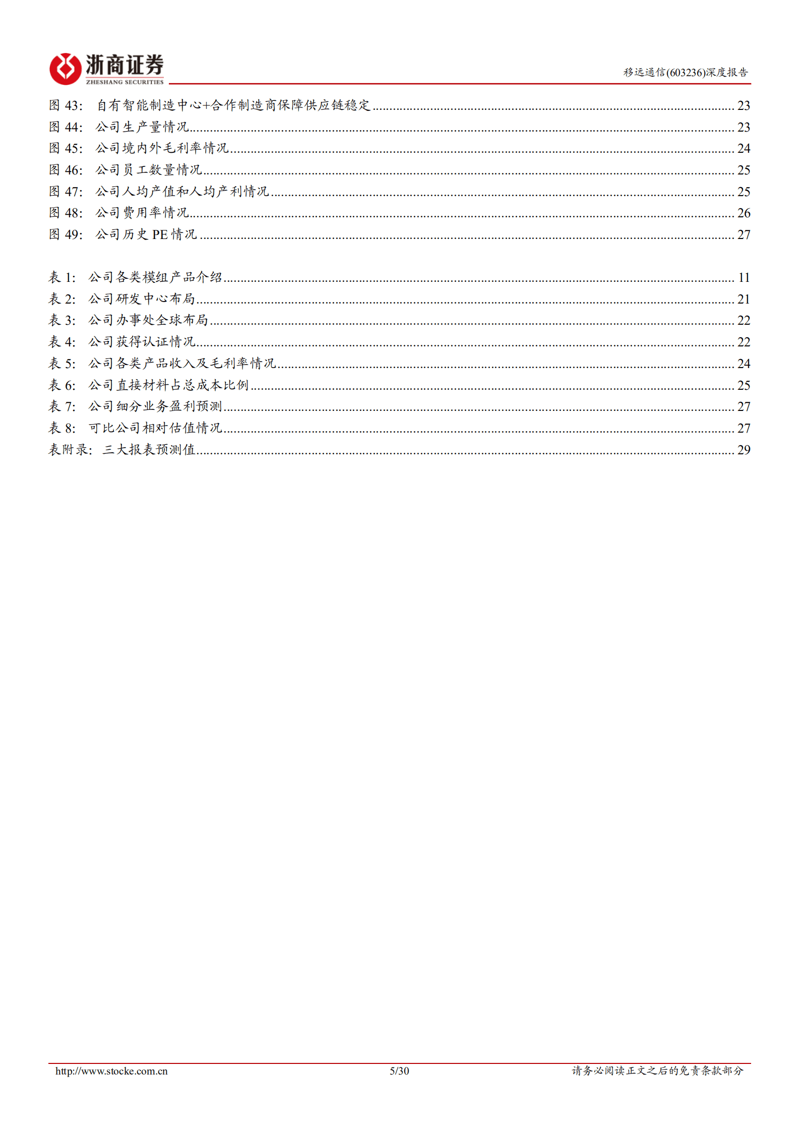 移远通信-深度报告：份额提升&盈利能力拐点，成长性有望超预期-220907.pdf 第5页