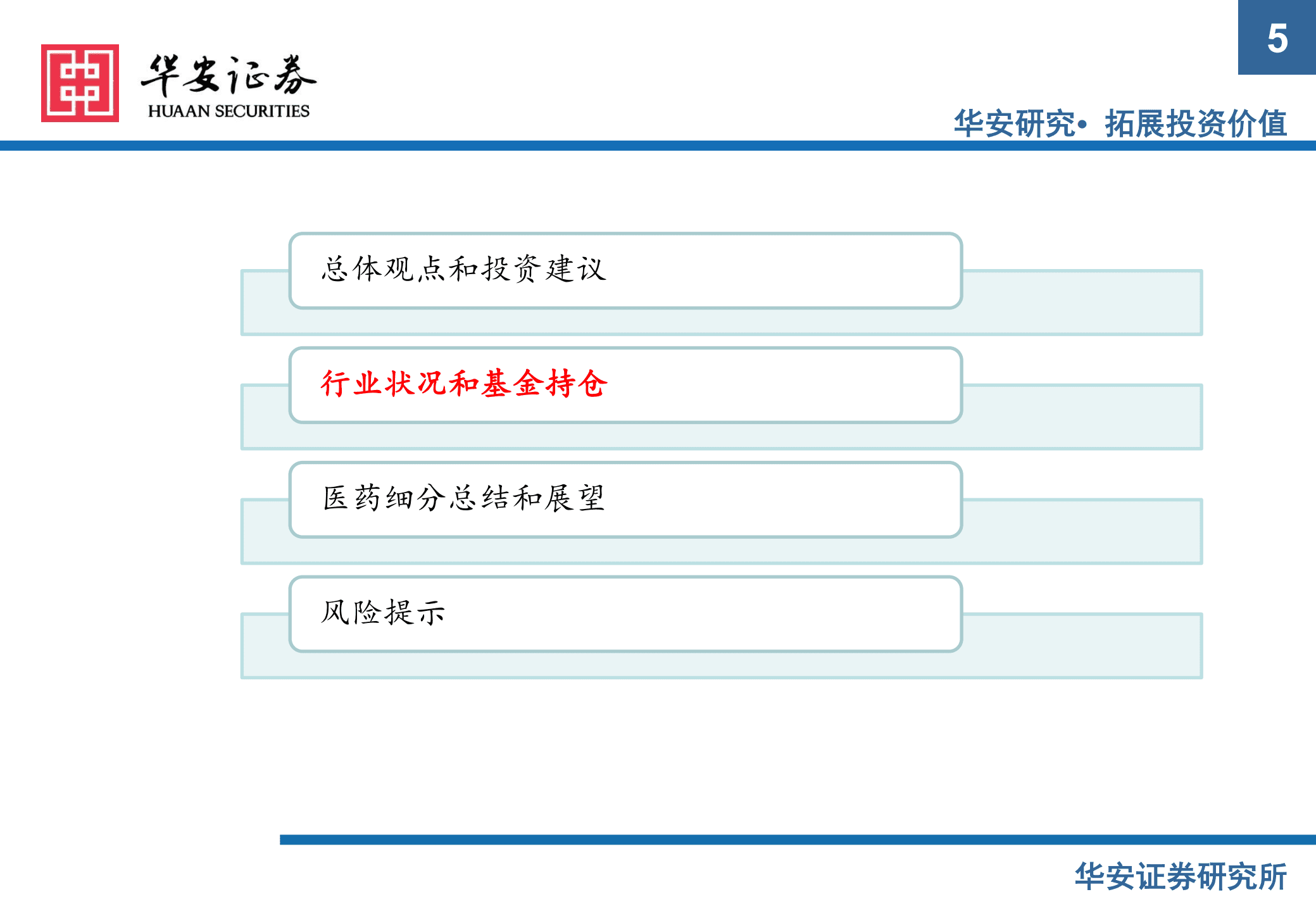 医药行业2022年中报总结及展望：继续寻找结构性医药投资机会-220906.pdf 第5页