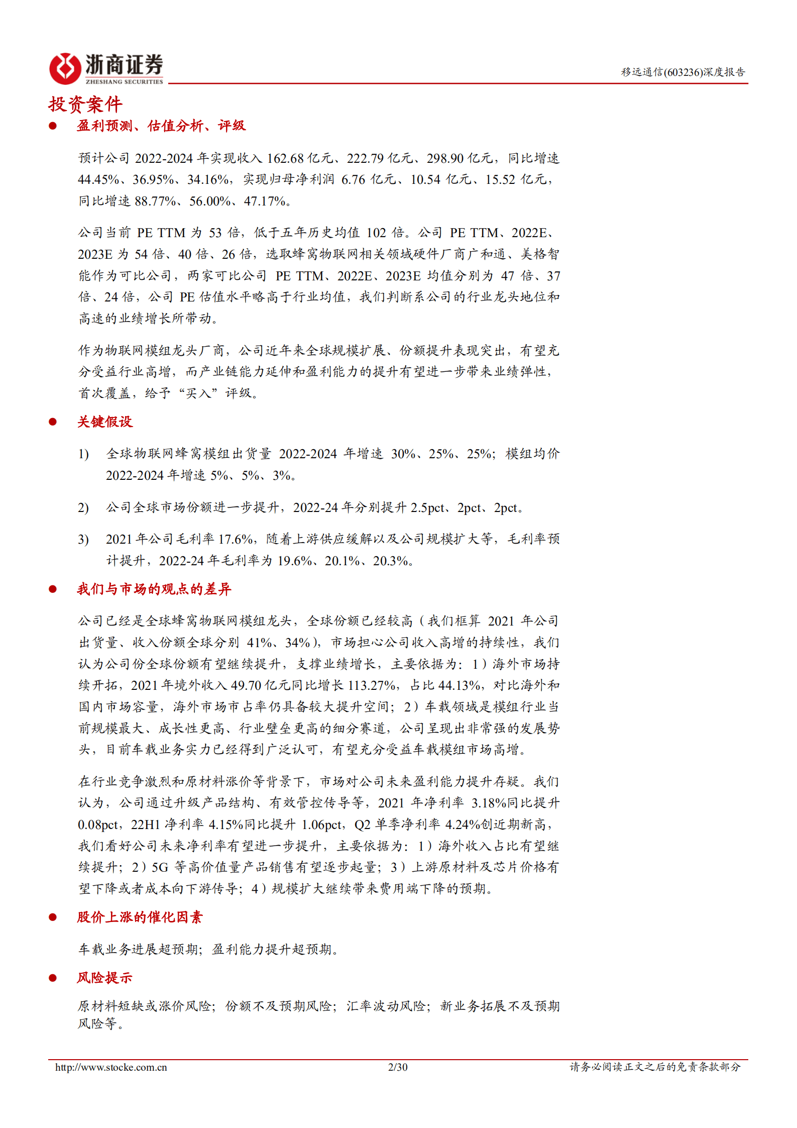 移远通信-深度报告：份额提升&盈利能力拐点，成长性有望超预期-220907.pdf 第2页