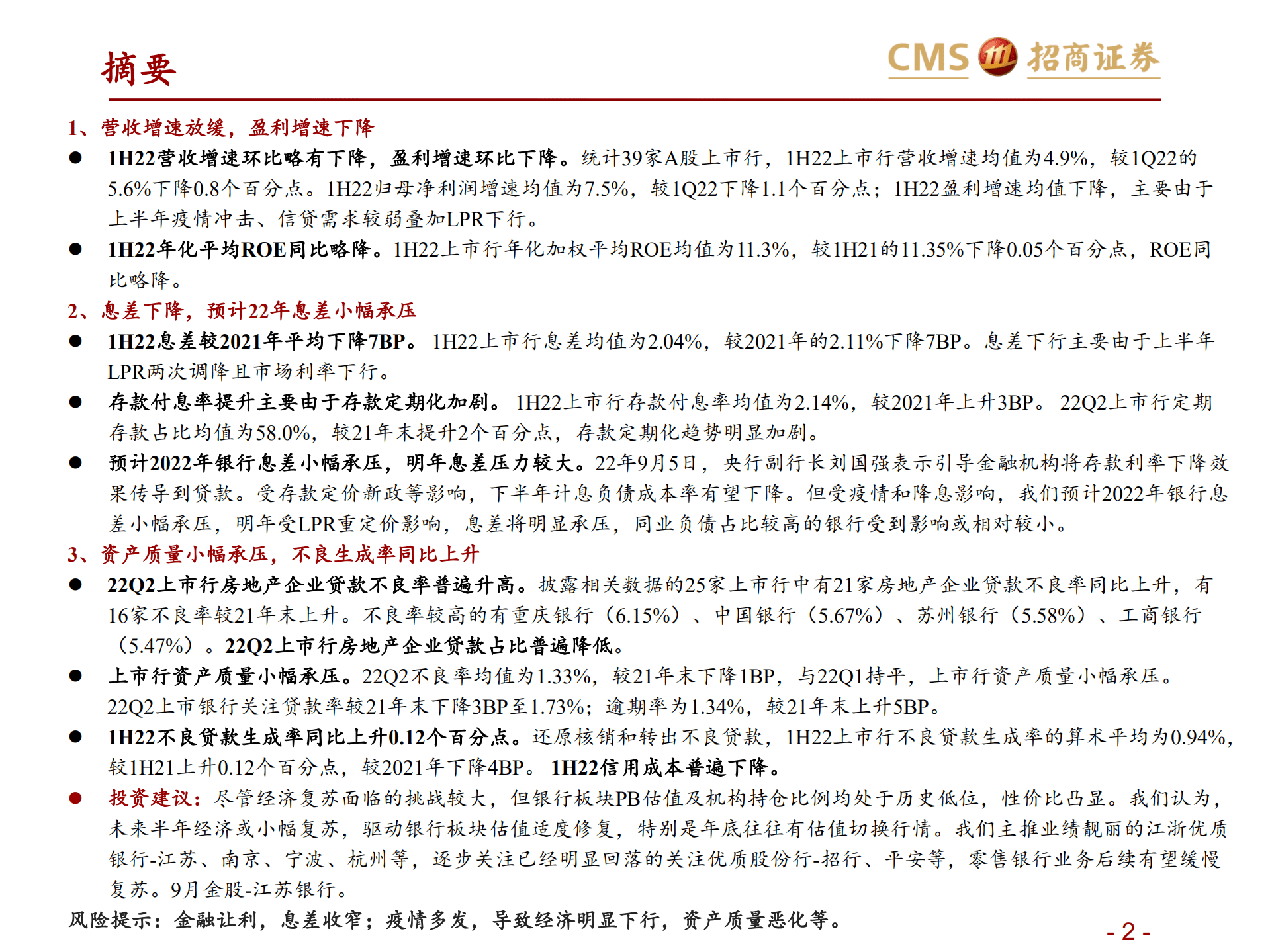 银行业1H22业绩综述：盈利增速放缓，个股分化加大-220906.pdf 第2页